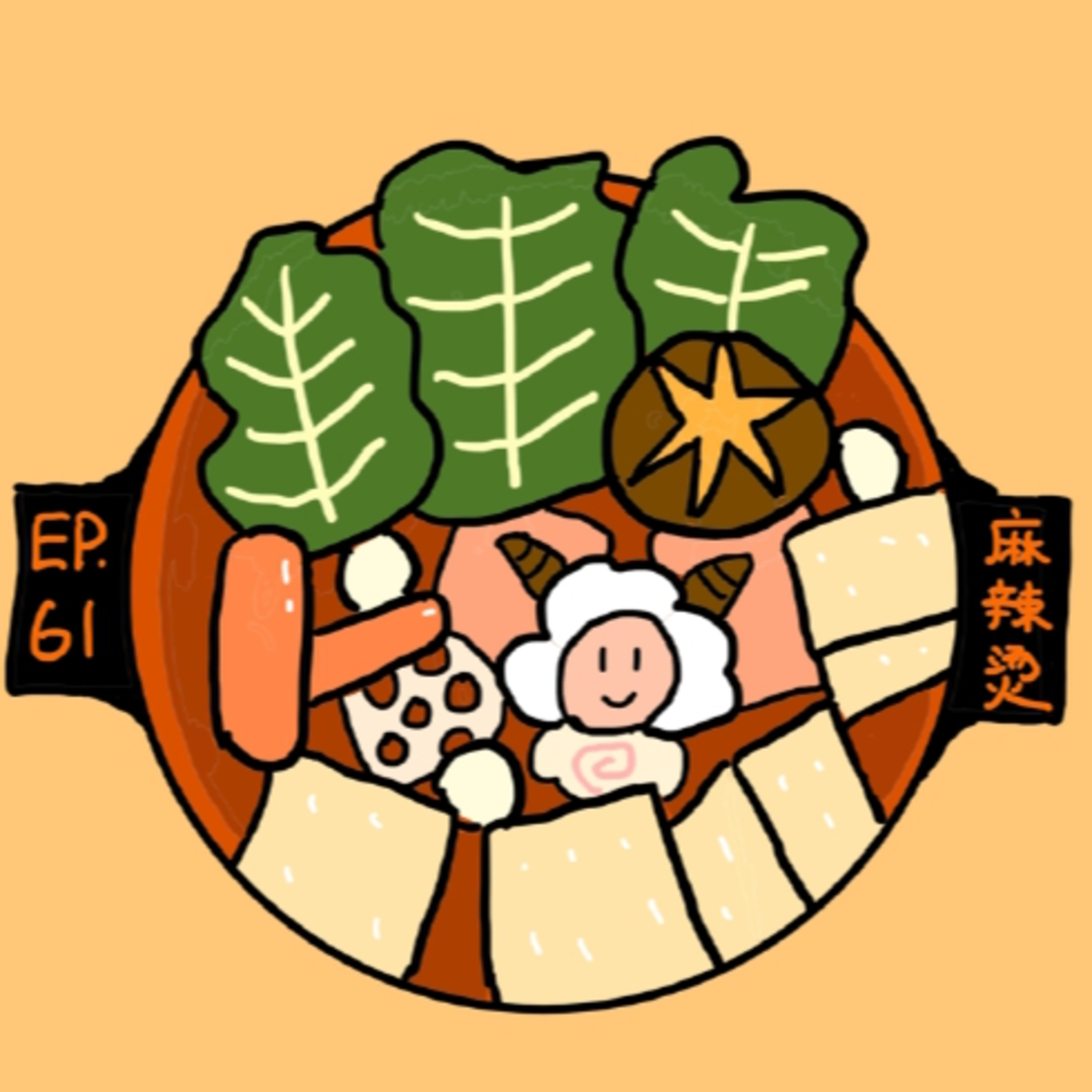 EP.61 麻辣烫 episode artwork