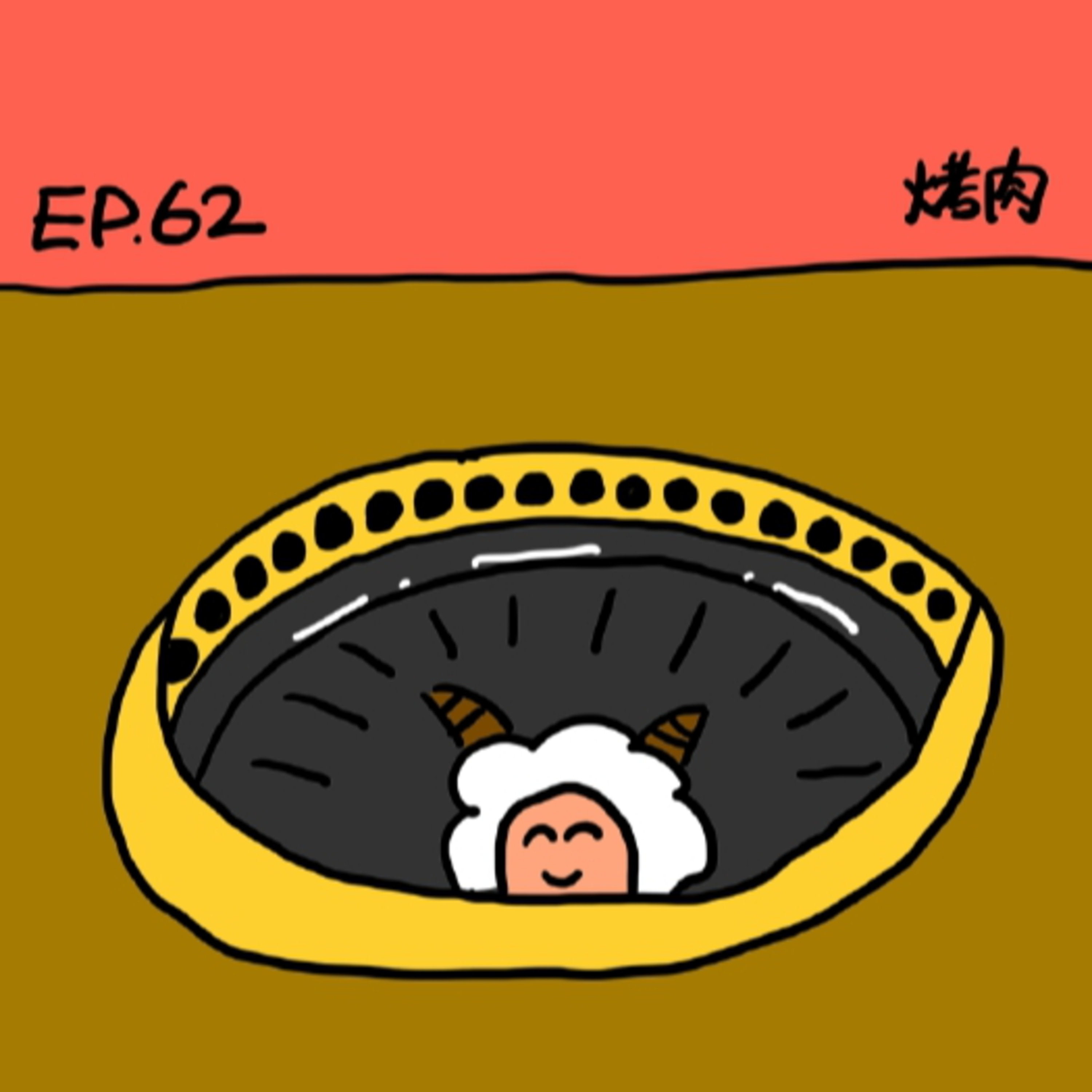 EP.62 烤肉 episode artwork