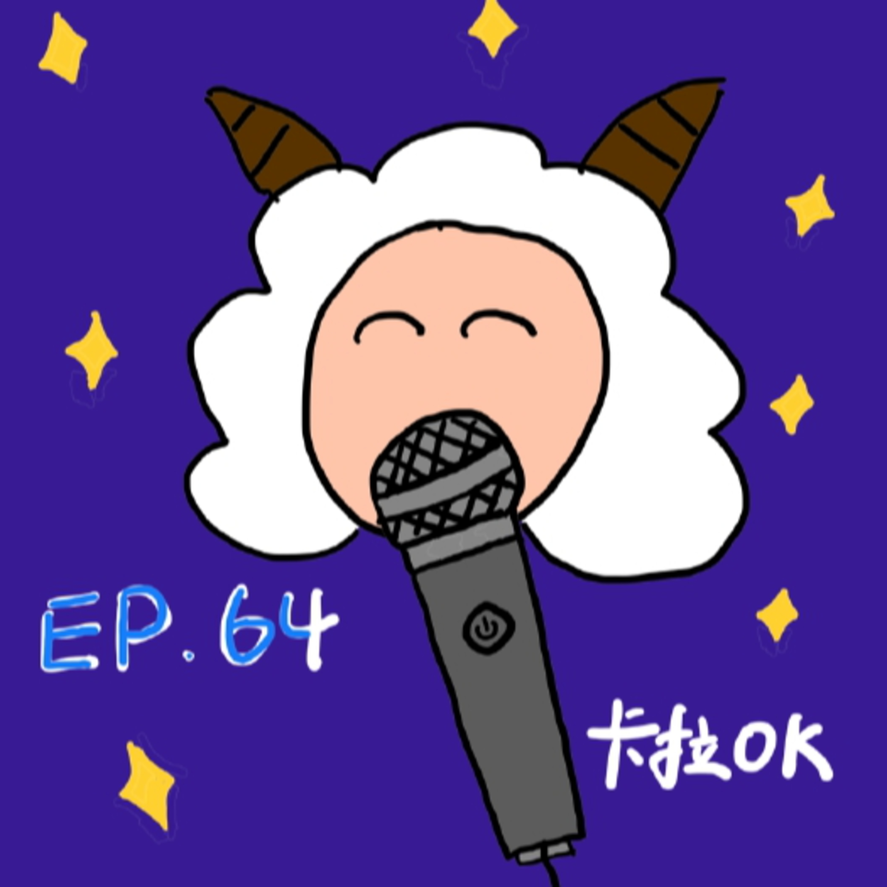 EP.64 卡拉OK episode artwork