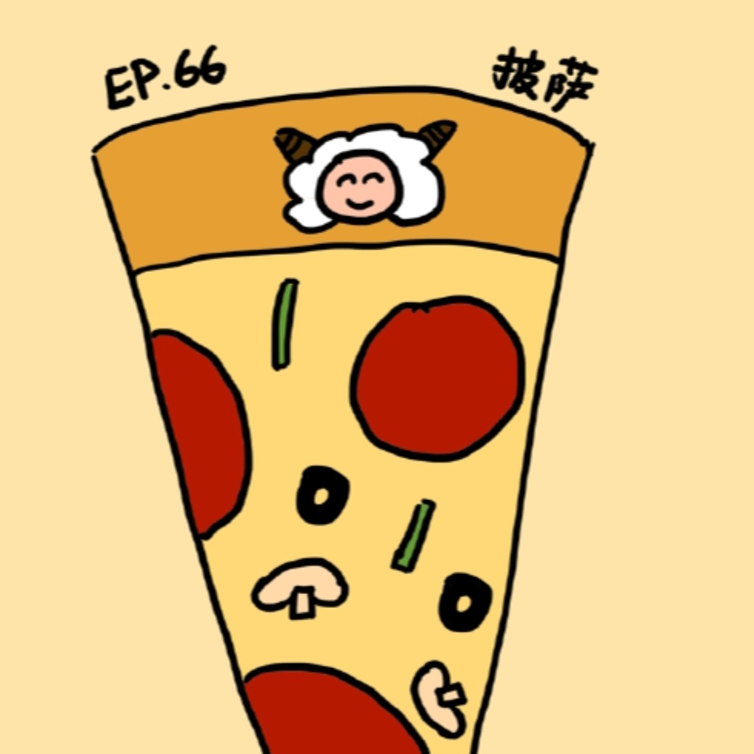 EP.66 披萨 episode artwork