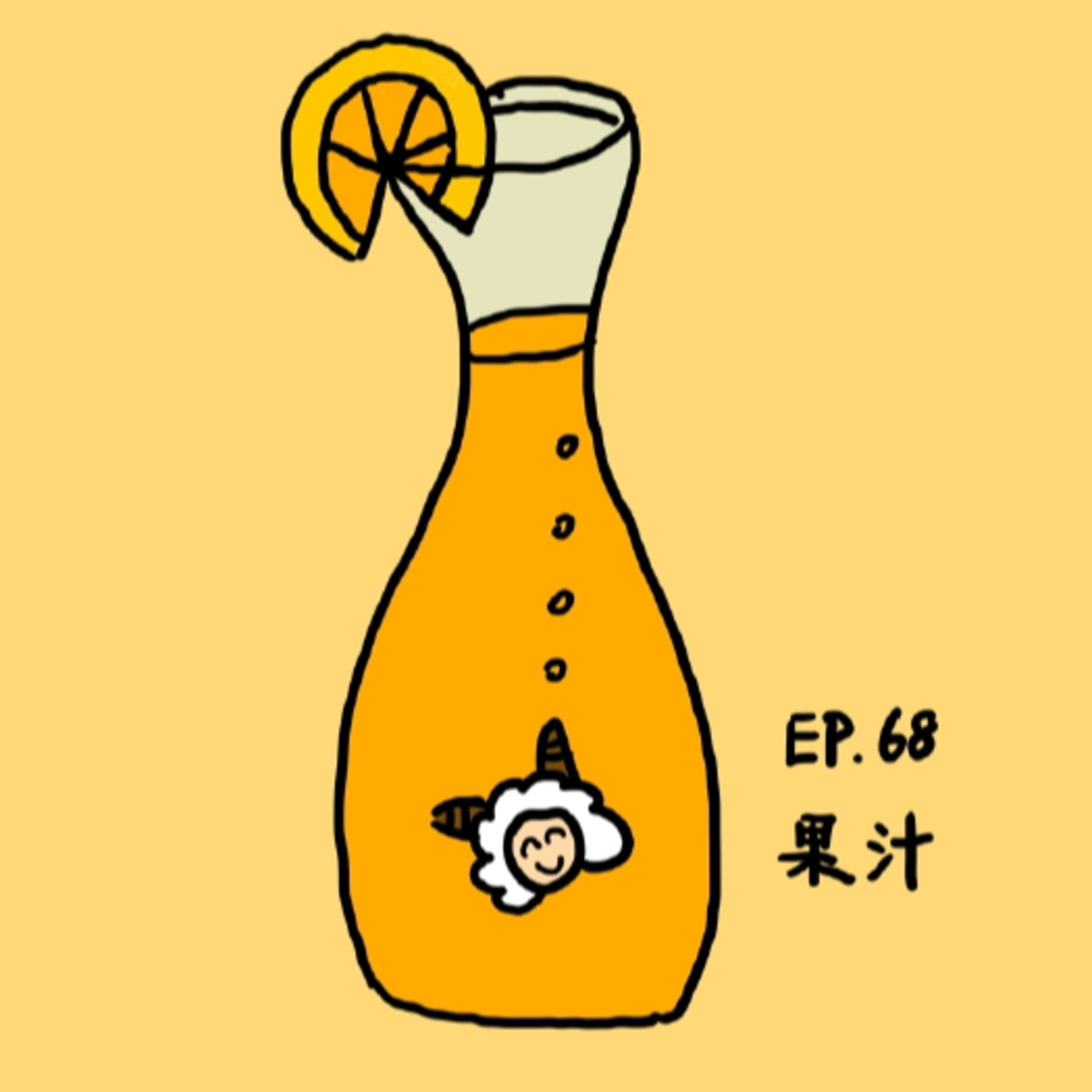 EP.68 果汁 episode artwork