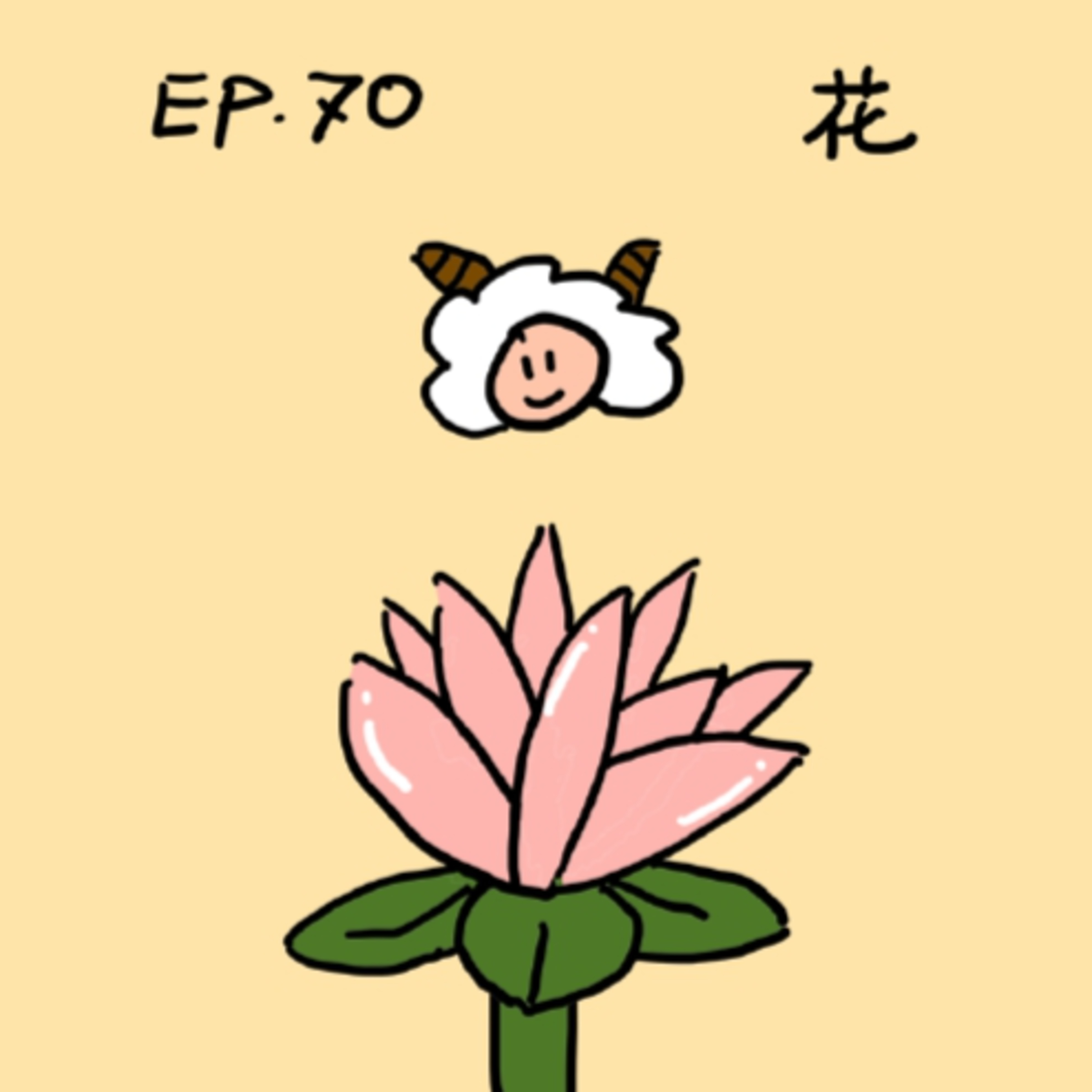 EP.70 花 episode artwork