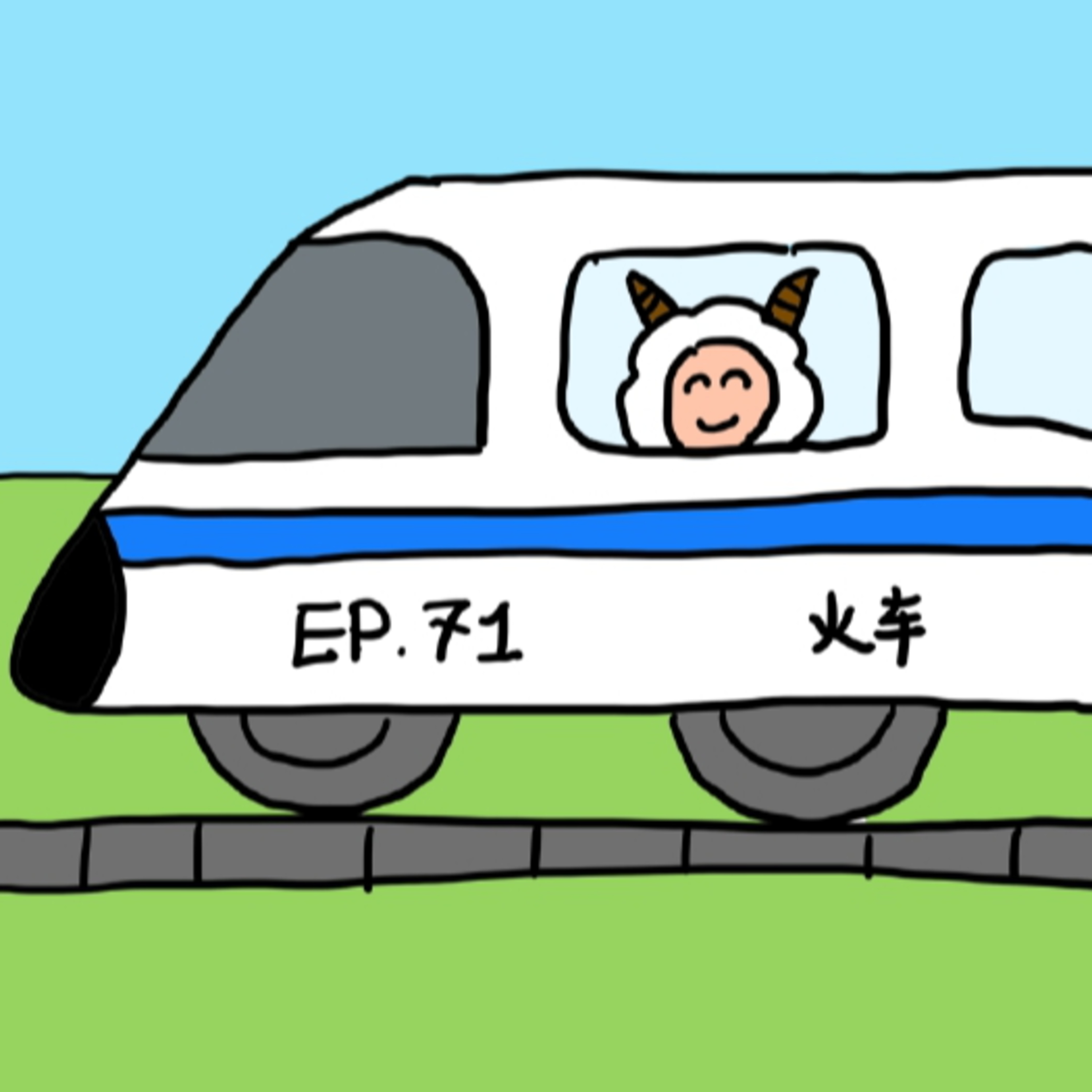 EP.71 火车 episode artwork