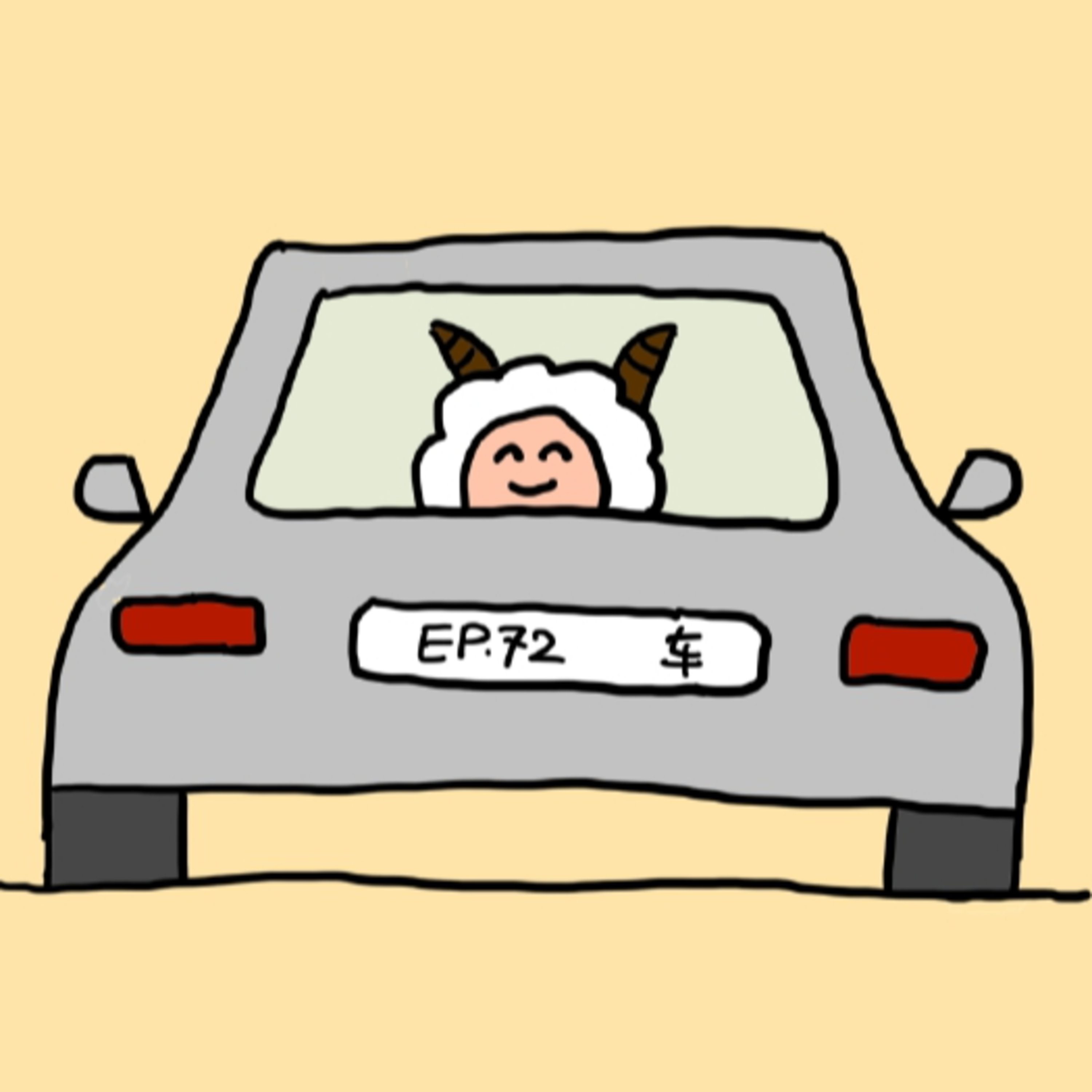 EP.72 车 episode artwork