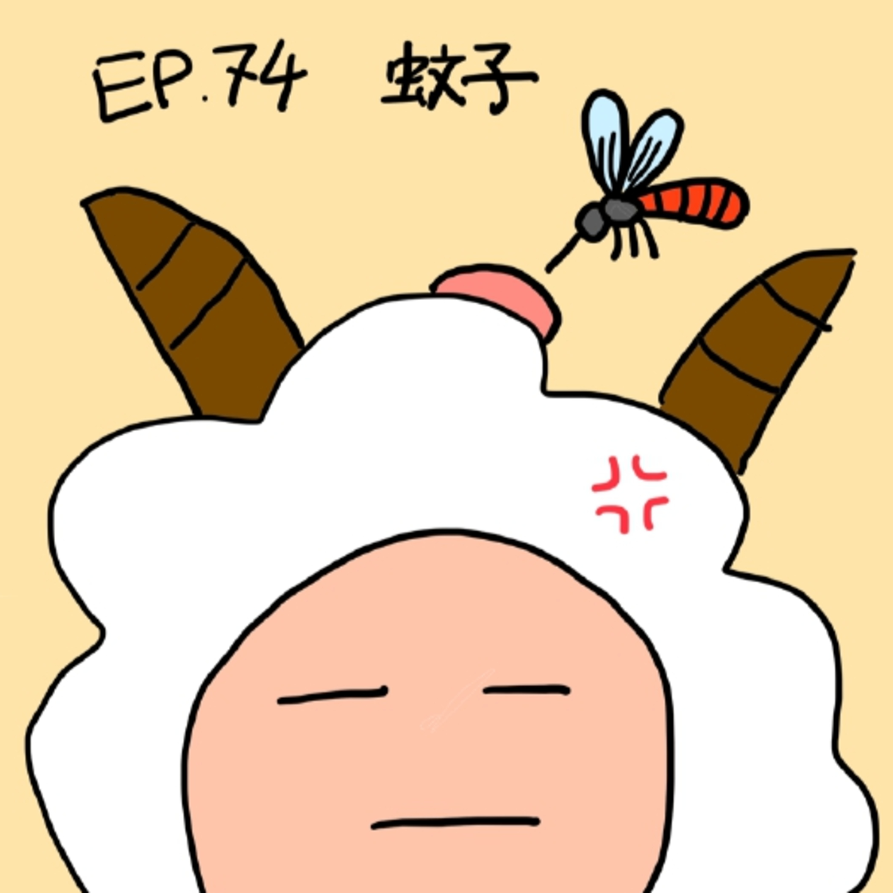 EP.74 蚊子 episode artwork