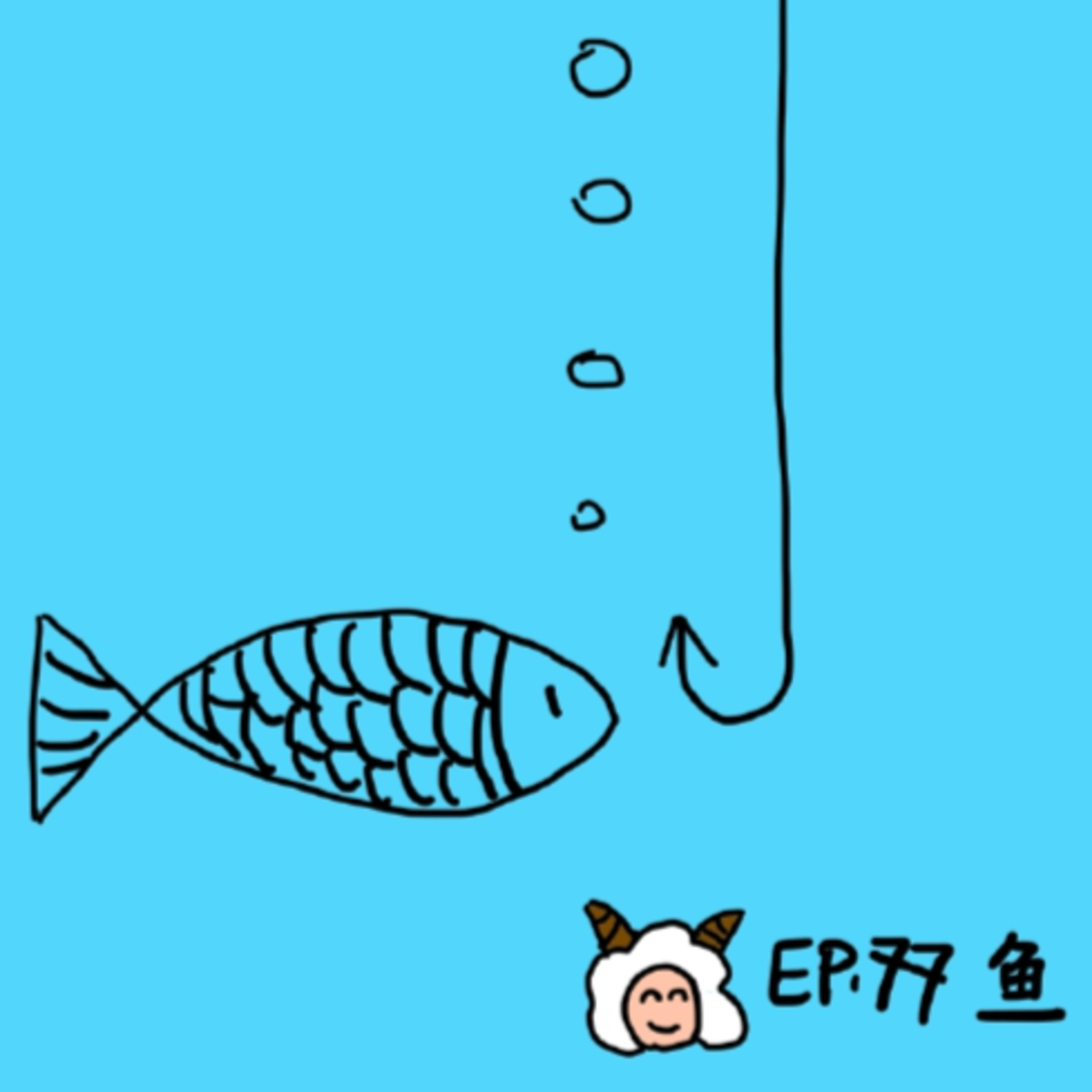 EP.77 鱼 episode artwork