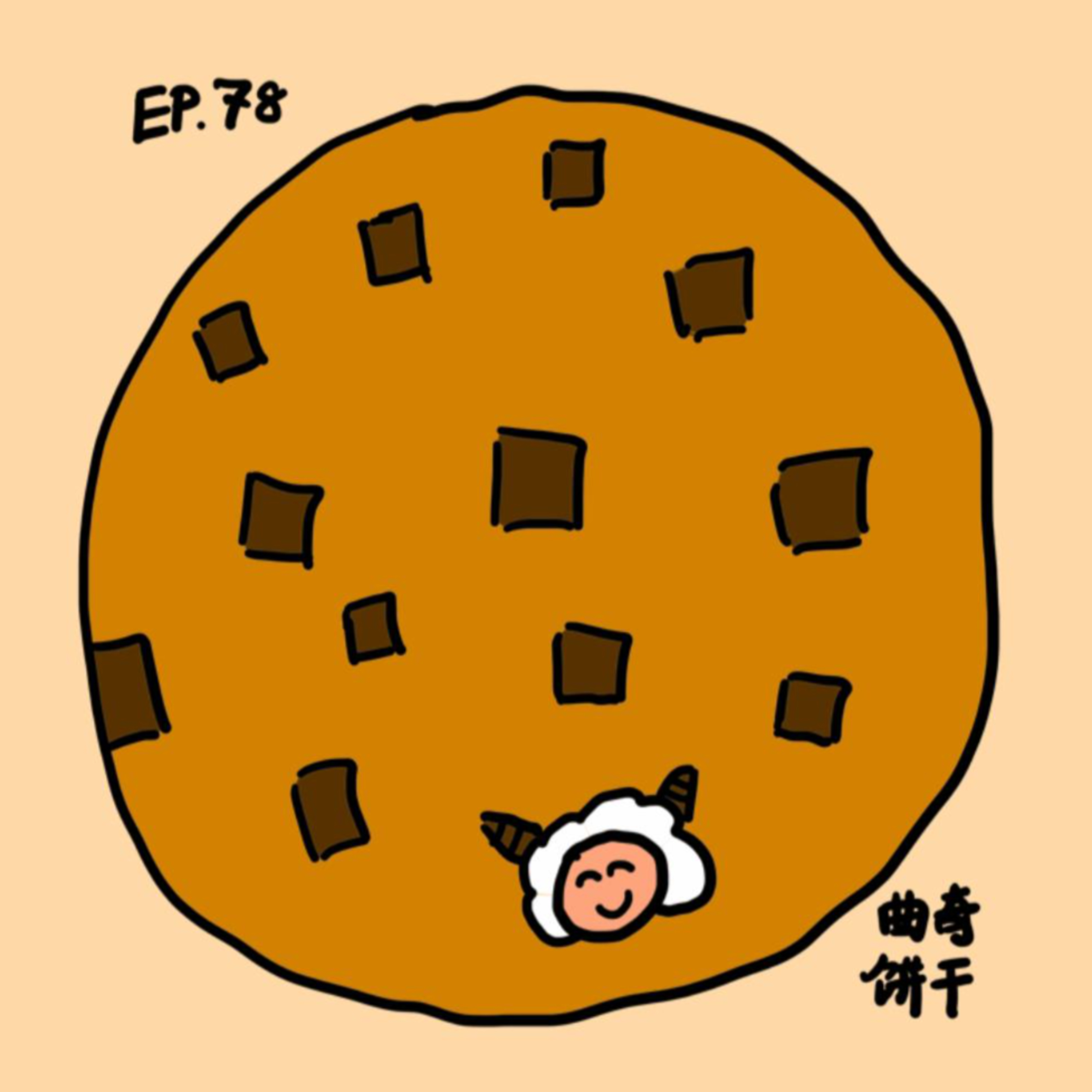 EP.78 曲奇饼干 episode artwork