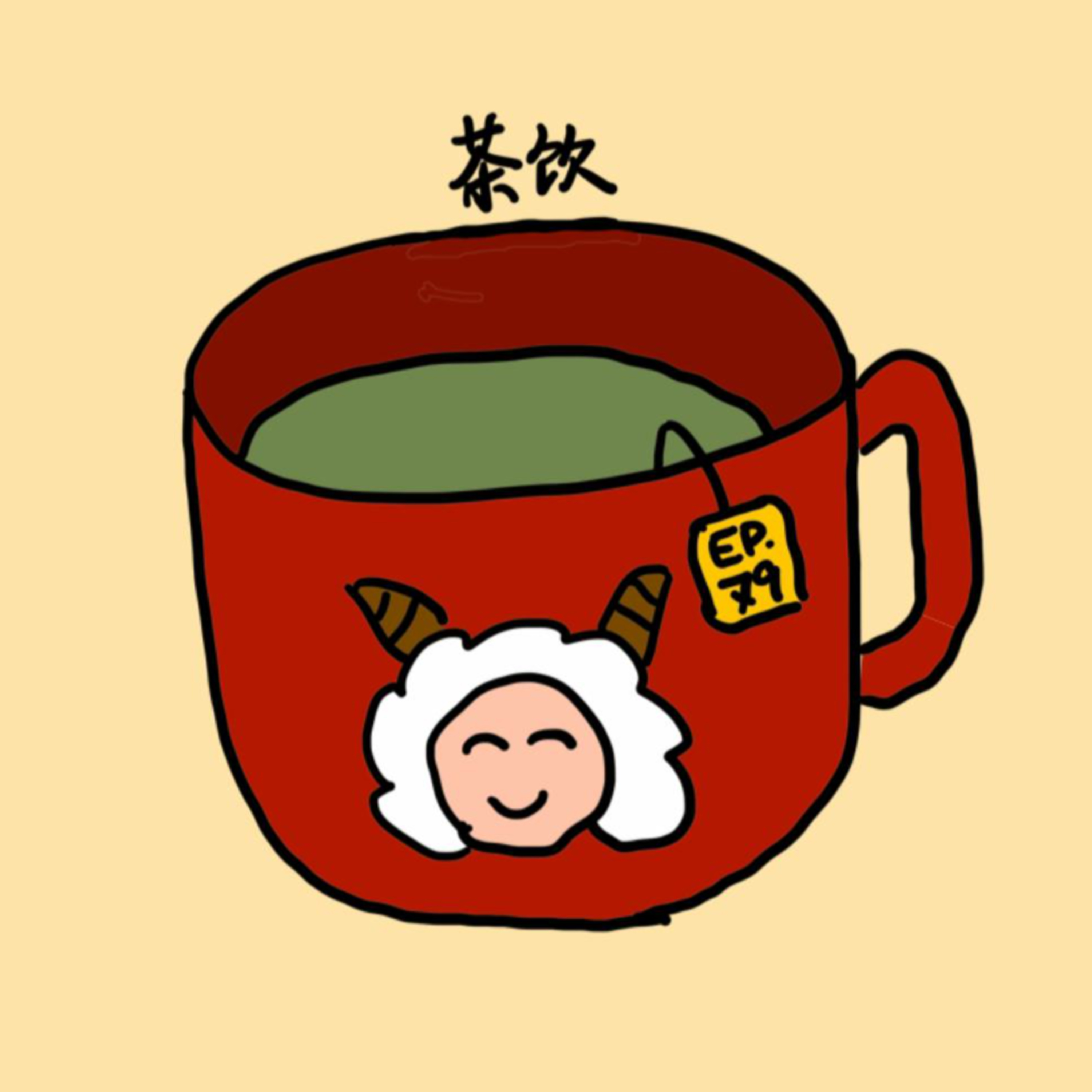 EP.79 茶饮 episode artwork