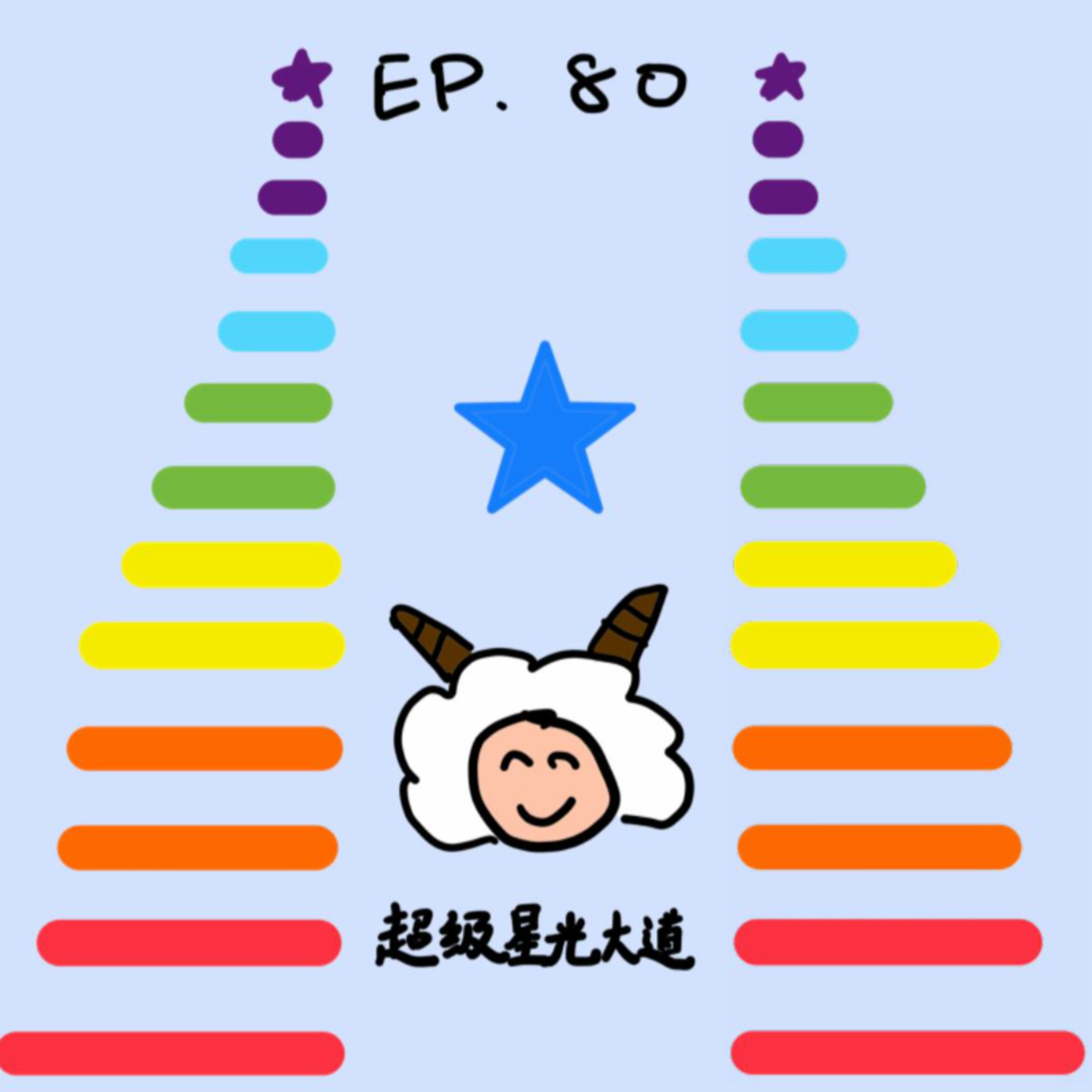 EP.80 超级星光大道 episode artwork