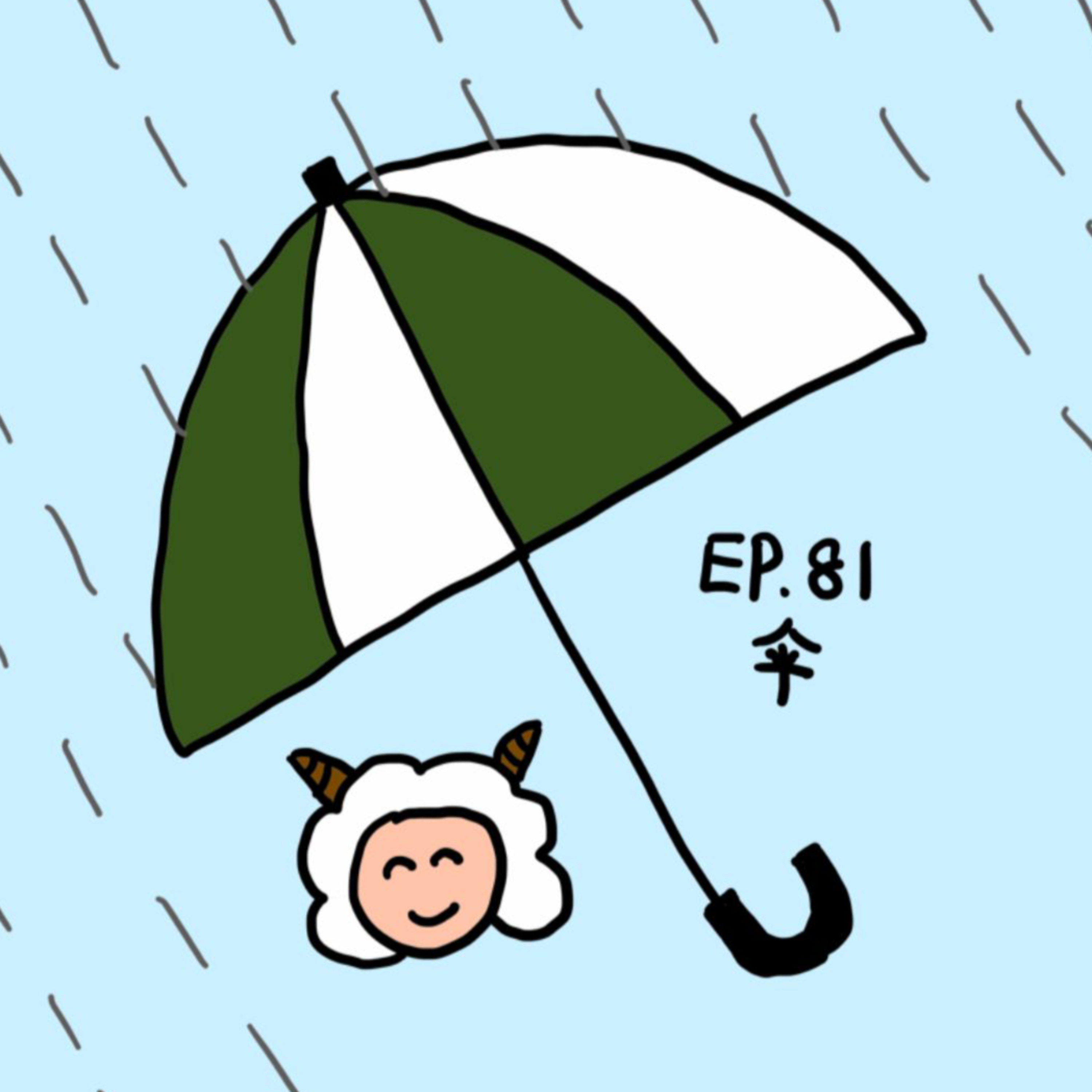 EP.81 伞 episode artwork