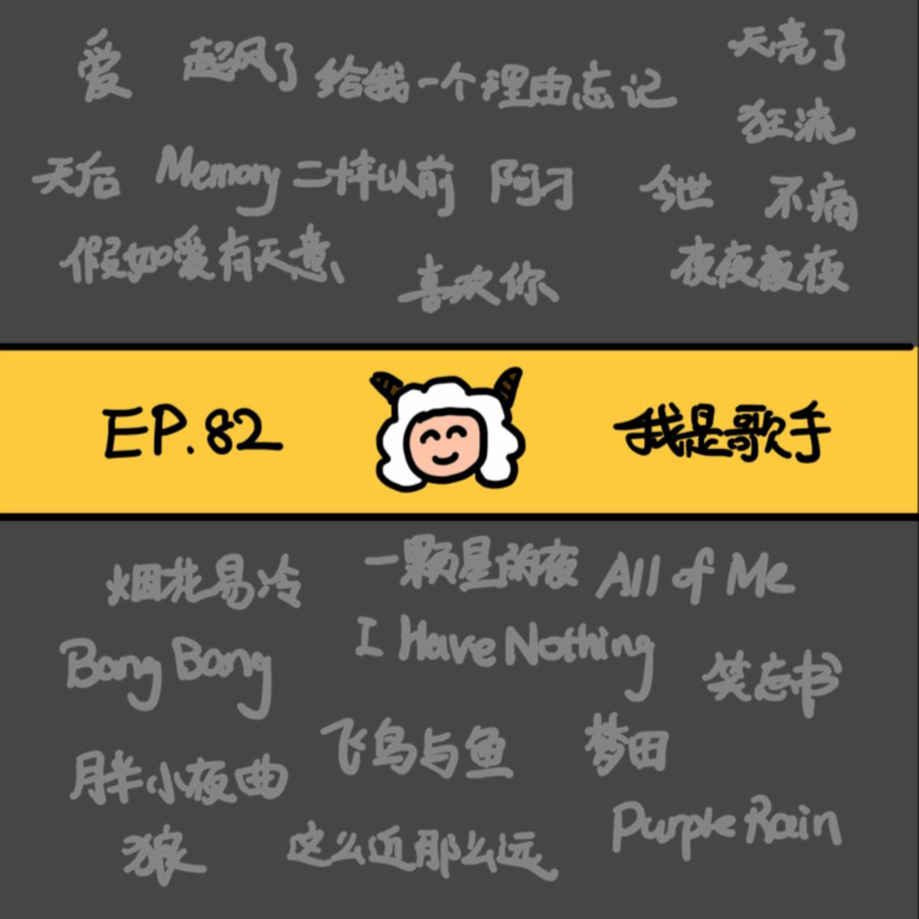 EP.82 《我是歌手》 episode artwork