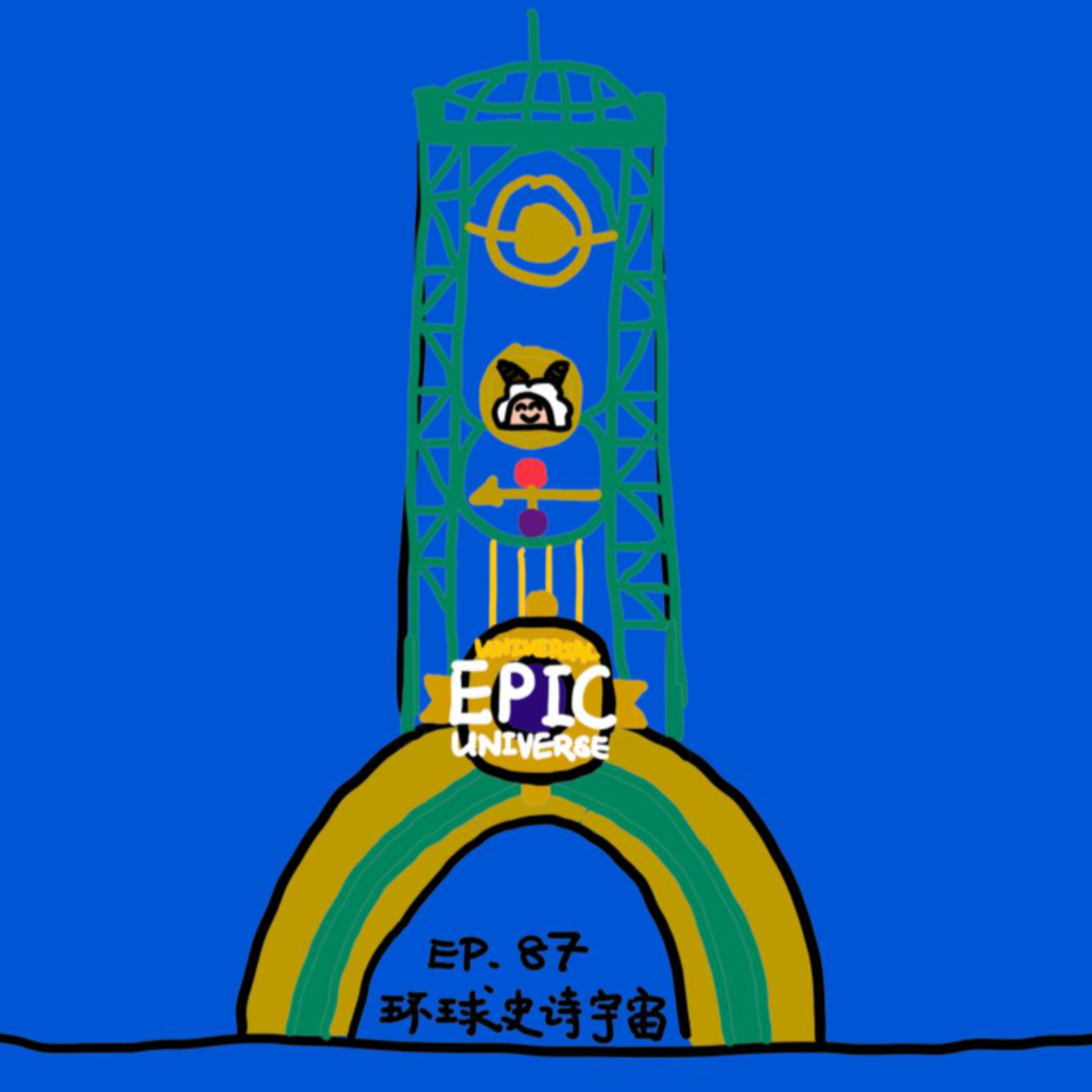 EP.87 环球史诗宇宙 episode artwork