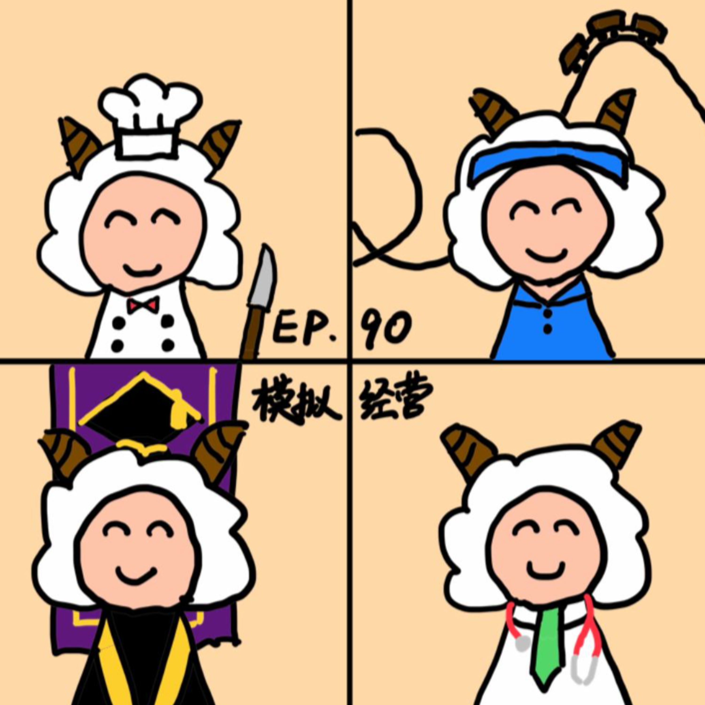 EP.90 模拟经营 episode artwork