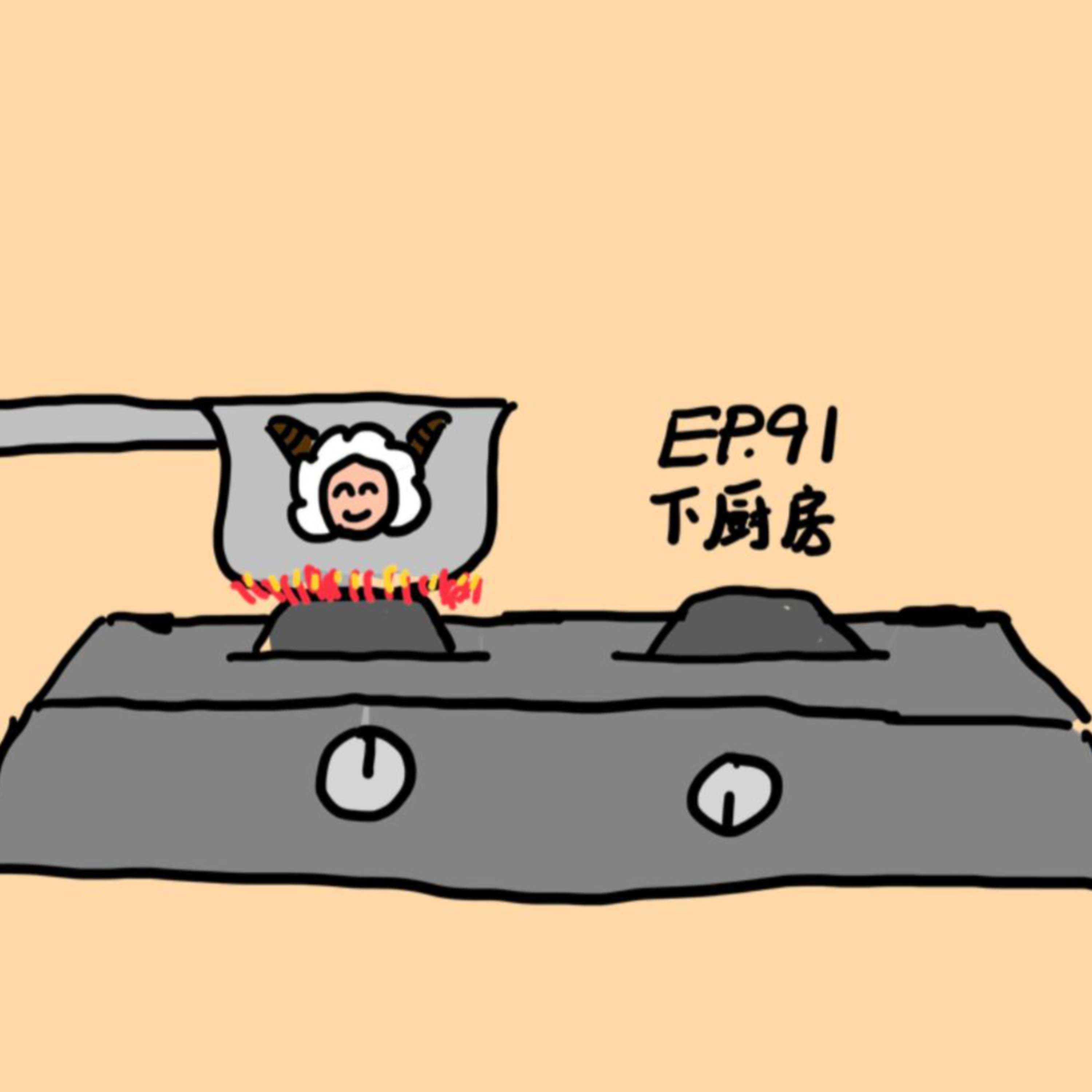 EP.91 下厨房 episode artwork
