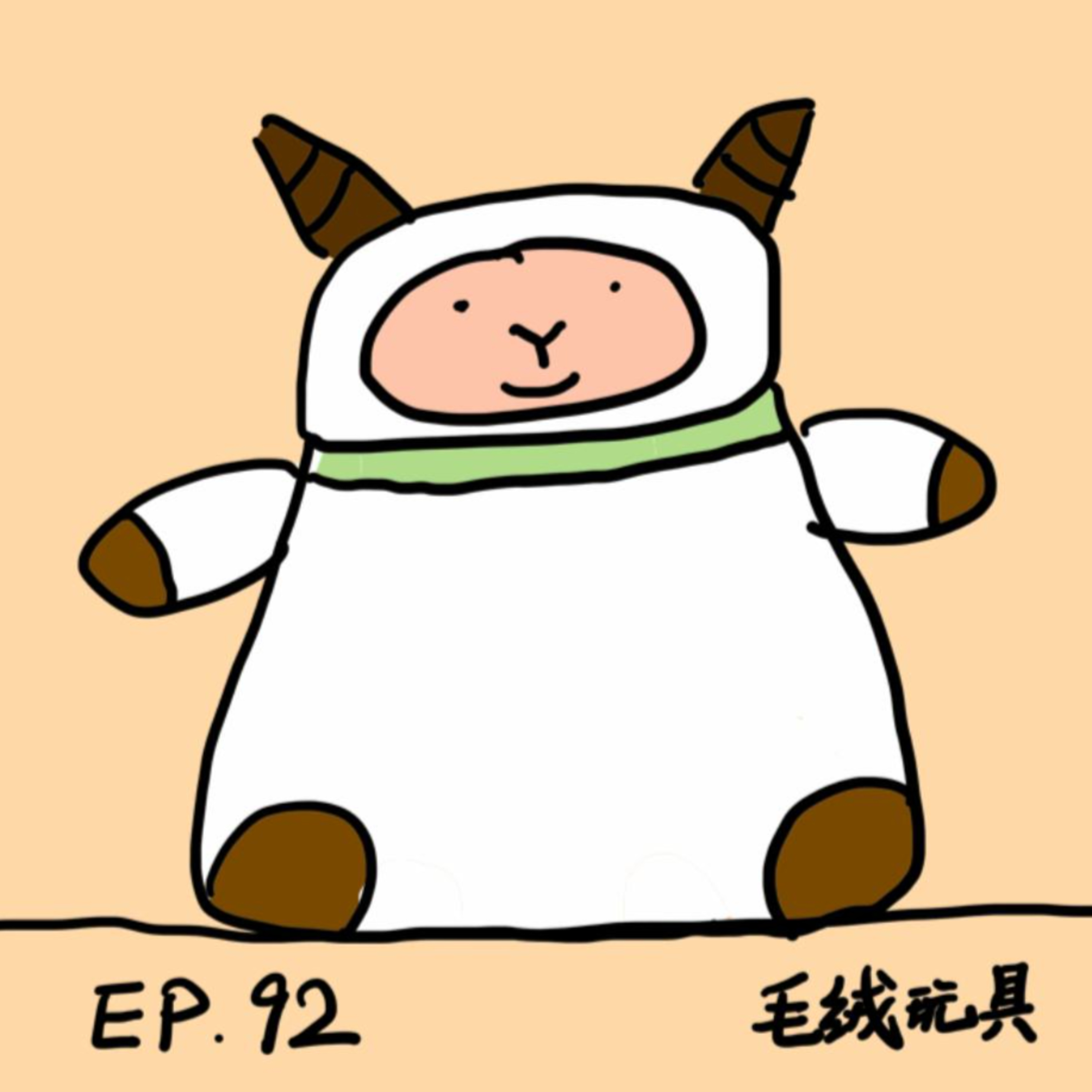 EP.92 毛绒玩具 episode artwork