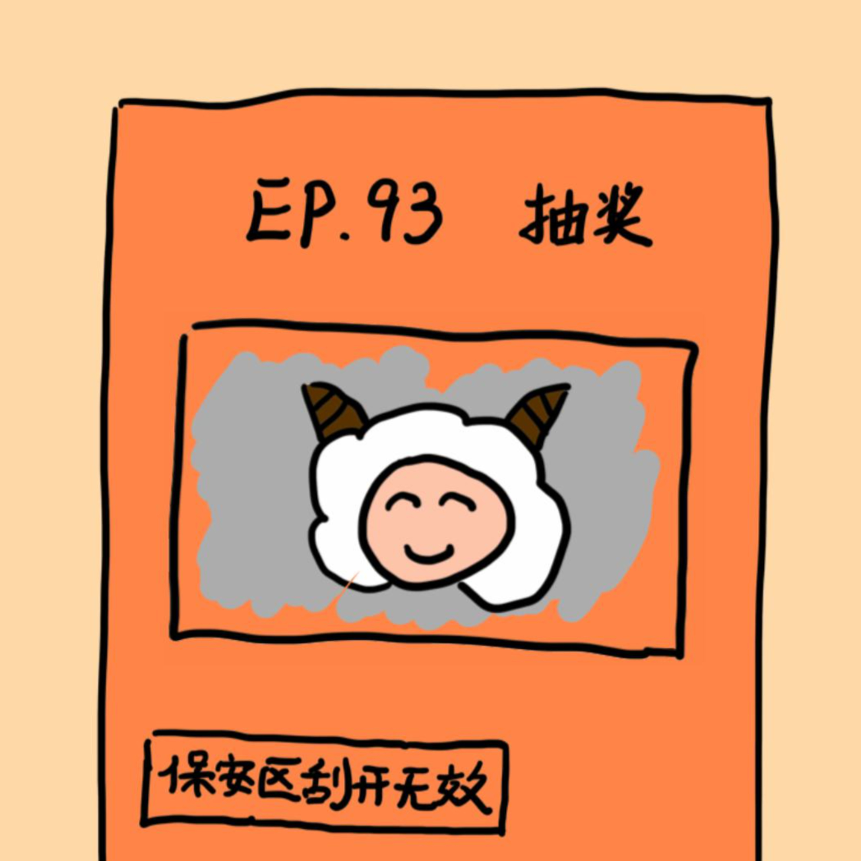 EP.93 抽奖 episode artwork
