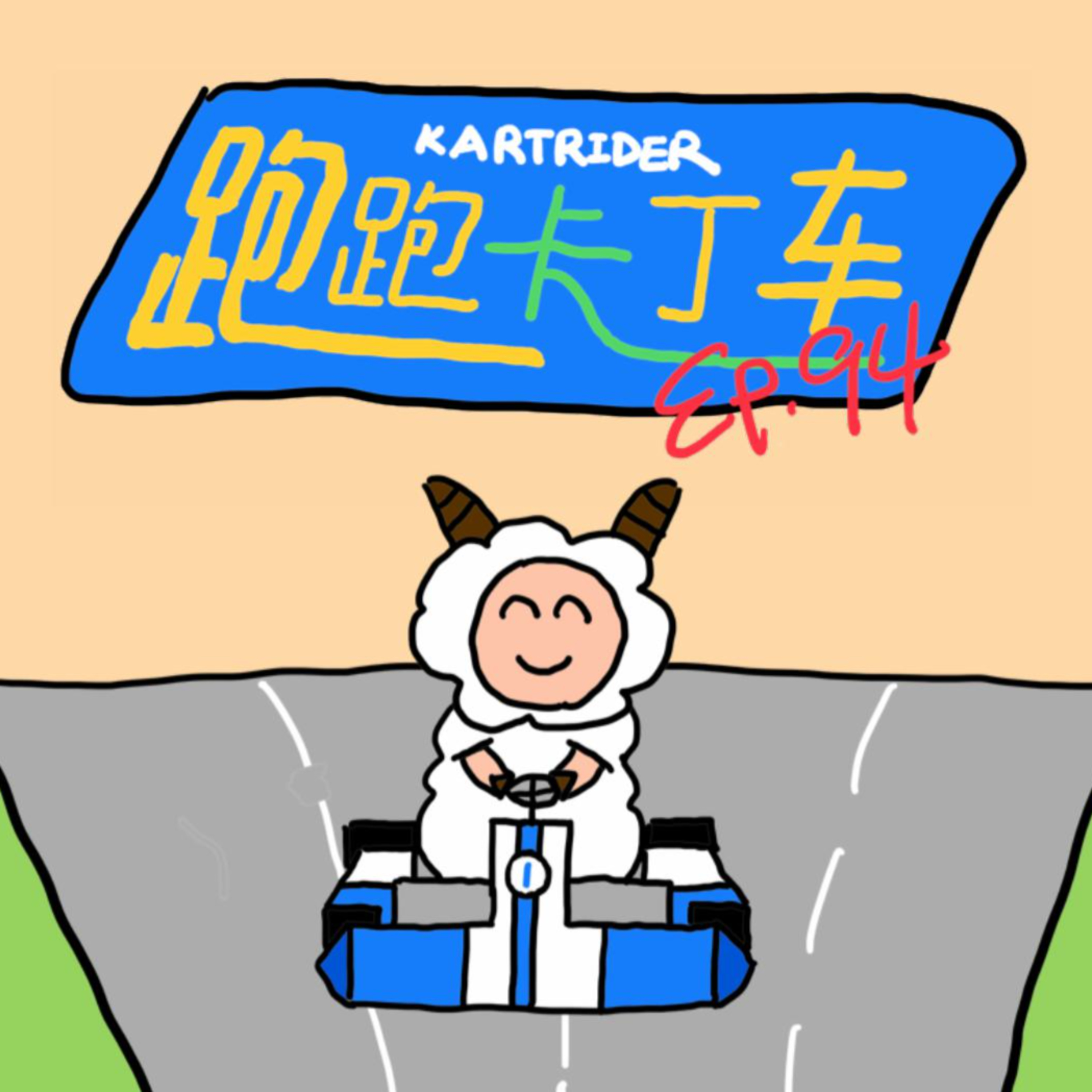 EP.94 跑跑卡丁车 episode artwork