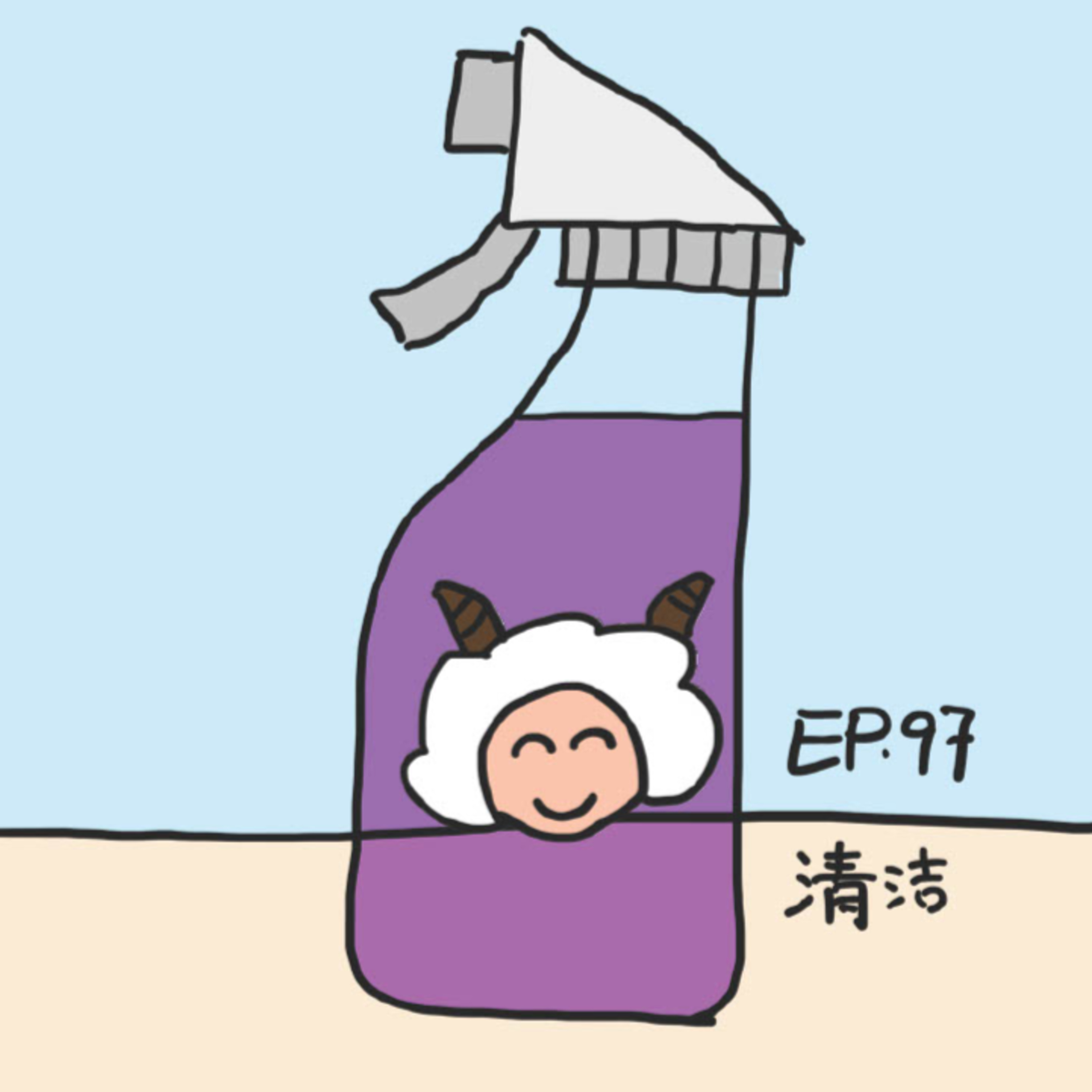 EP.97 清洁 episode artwork