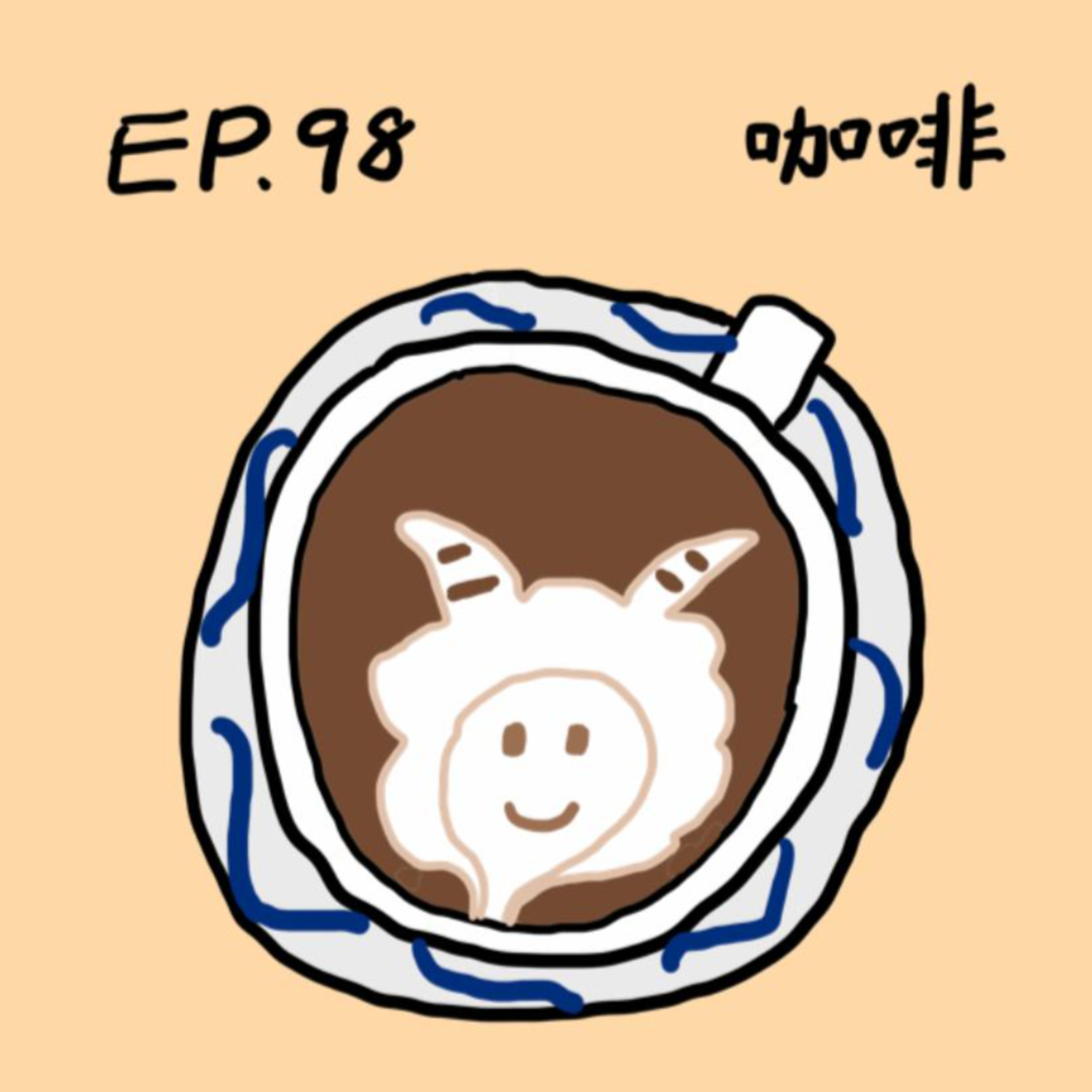 EP.98 咖啡 episode artwork