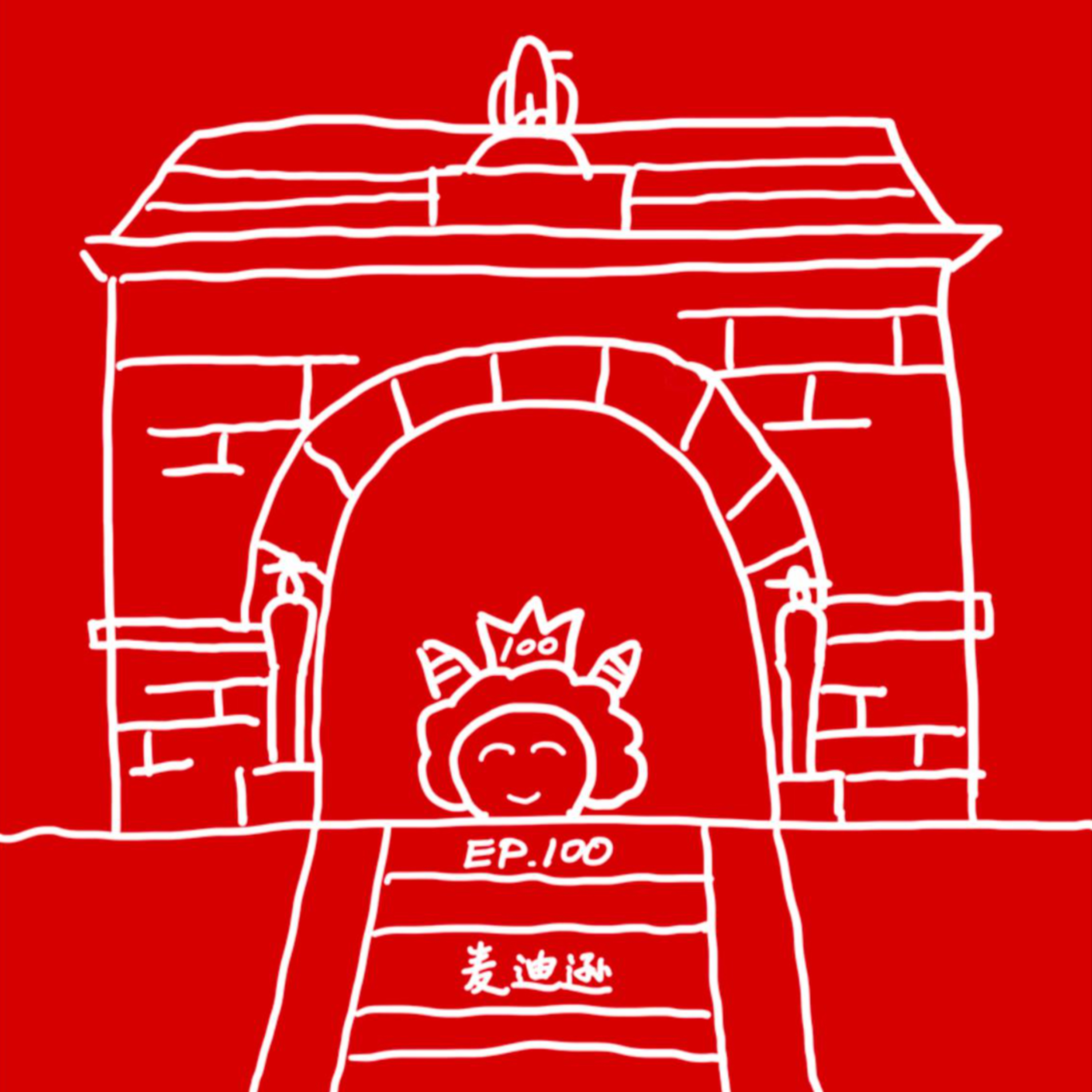 EP.100 麦迪逊 episode artwork