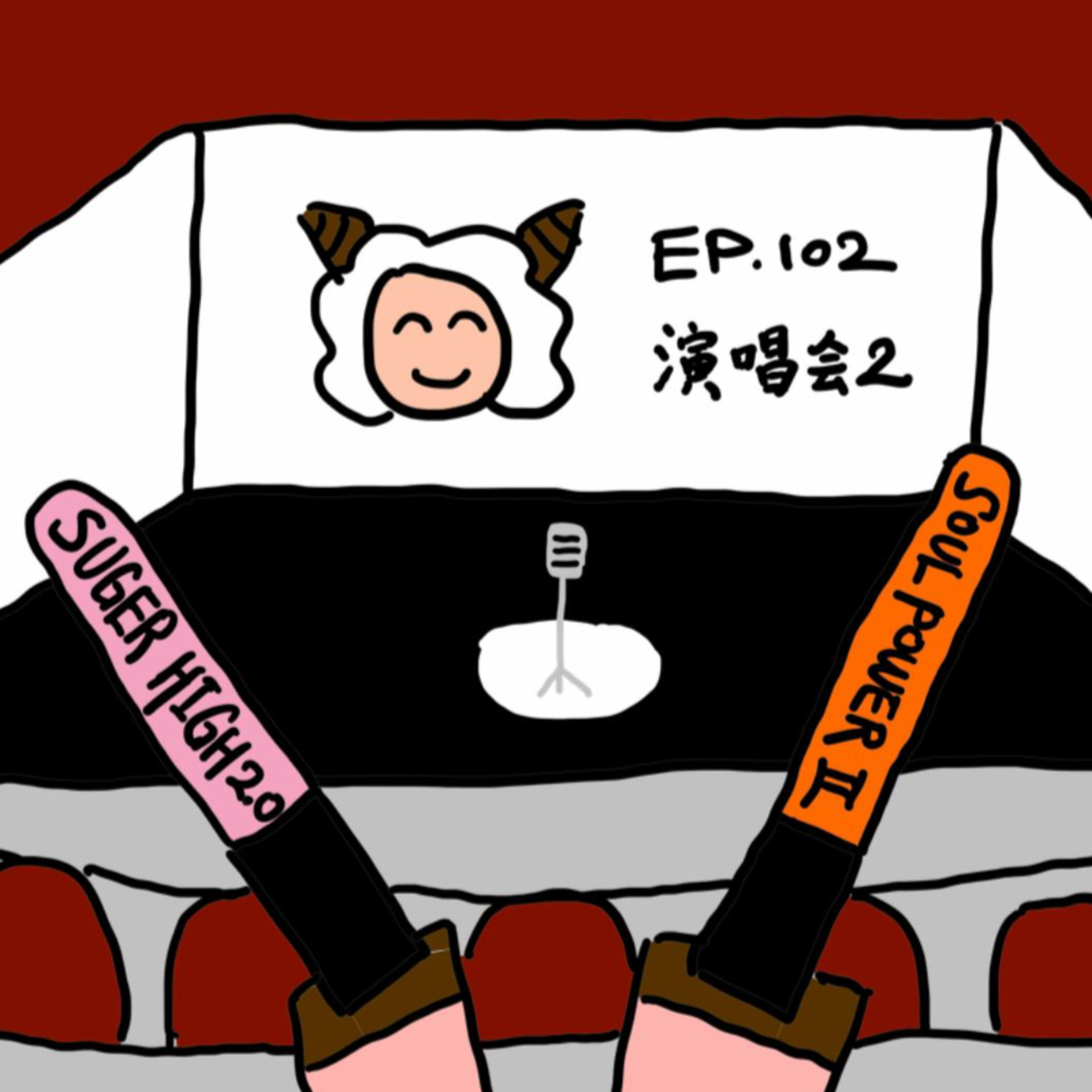 EP.102 演唱会2 episode artwork