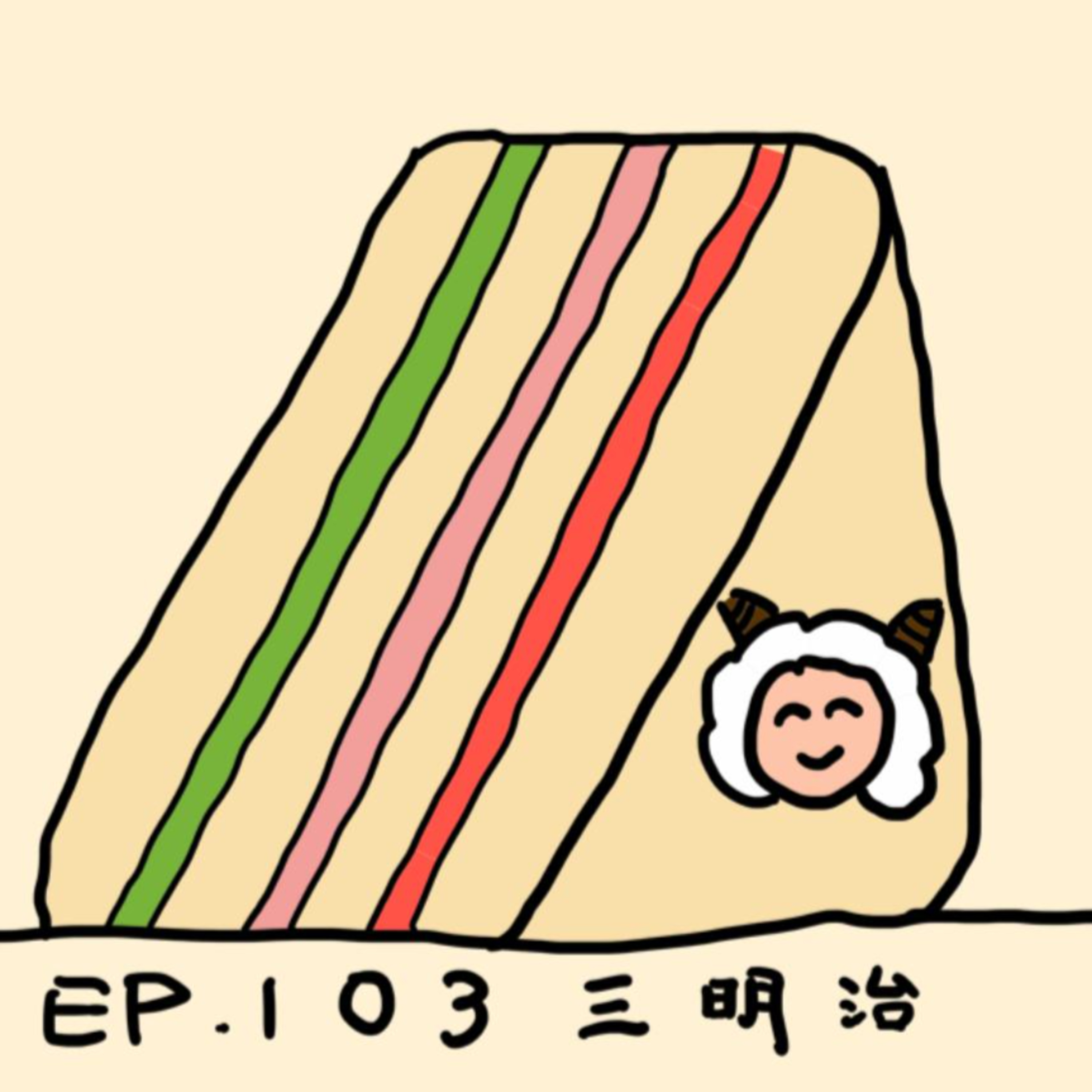 EP.103 三明治 episode artwork