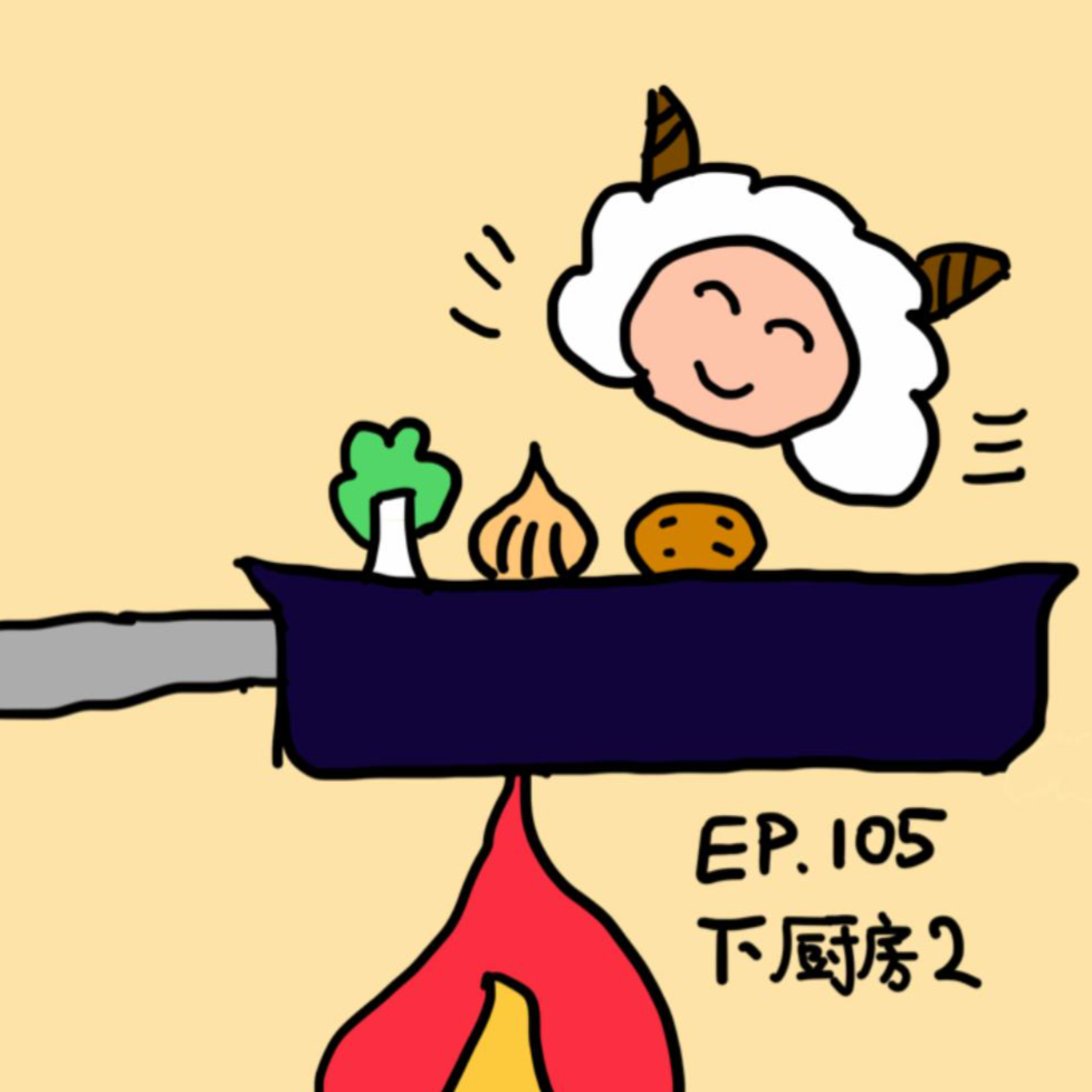 EP.105 下厨房2 episode artwork