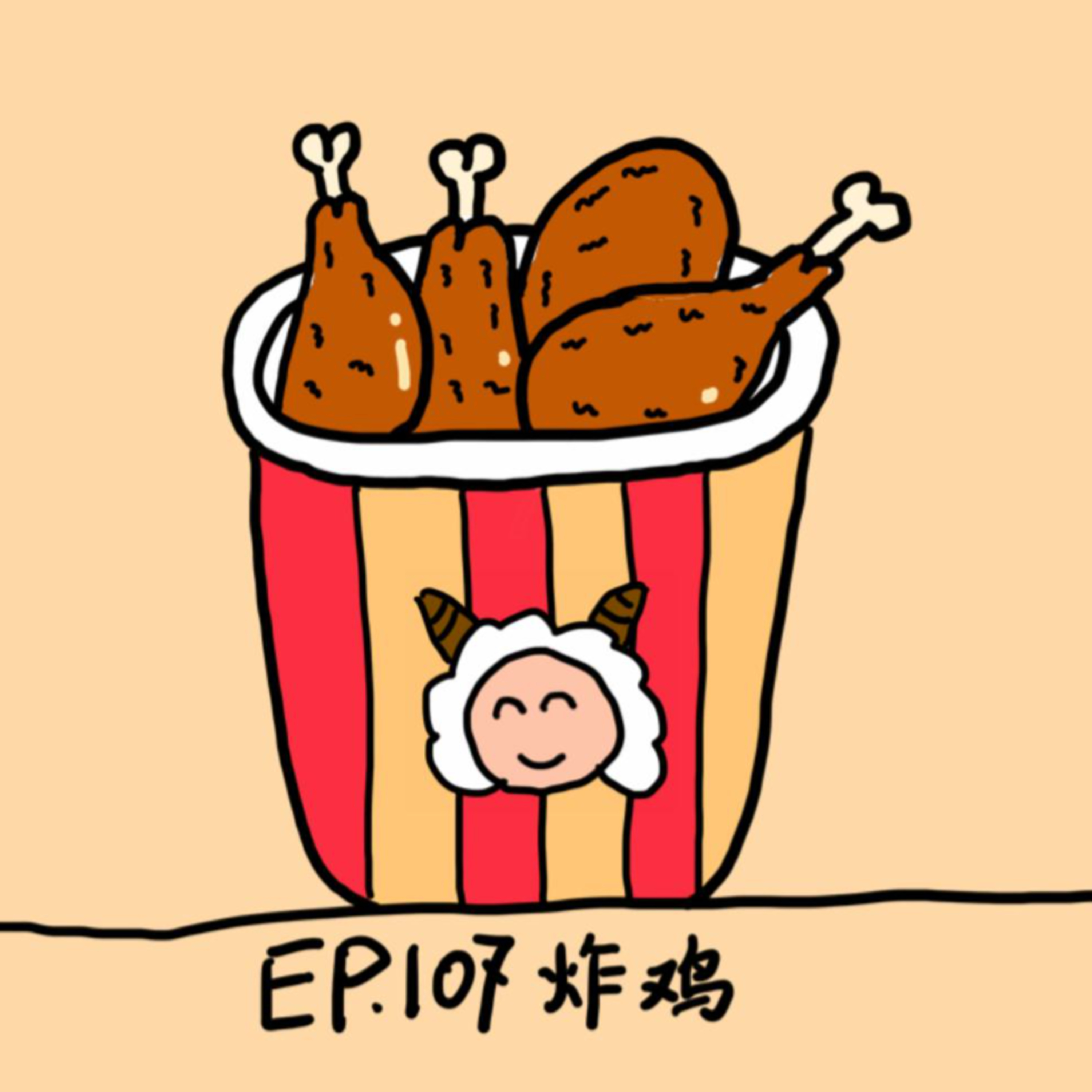 EP.107 炸鸡 episode artwork