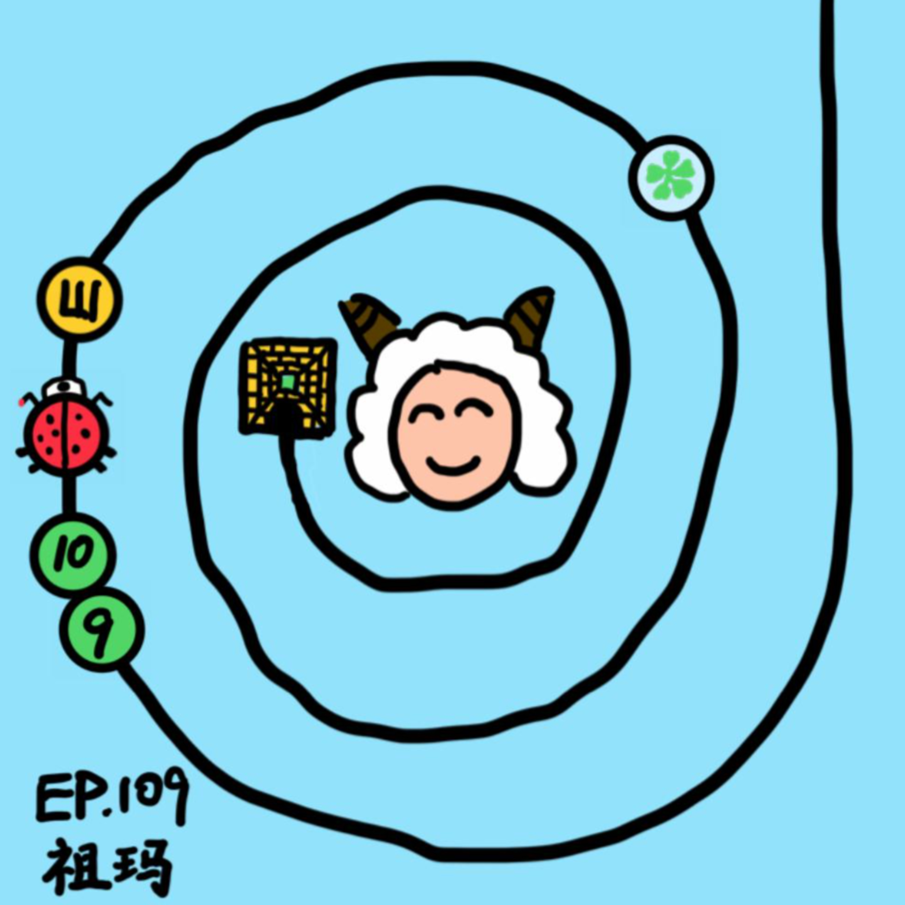 EP.109 祖玛 episode artwork