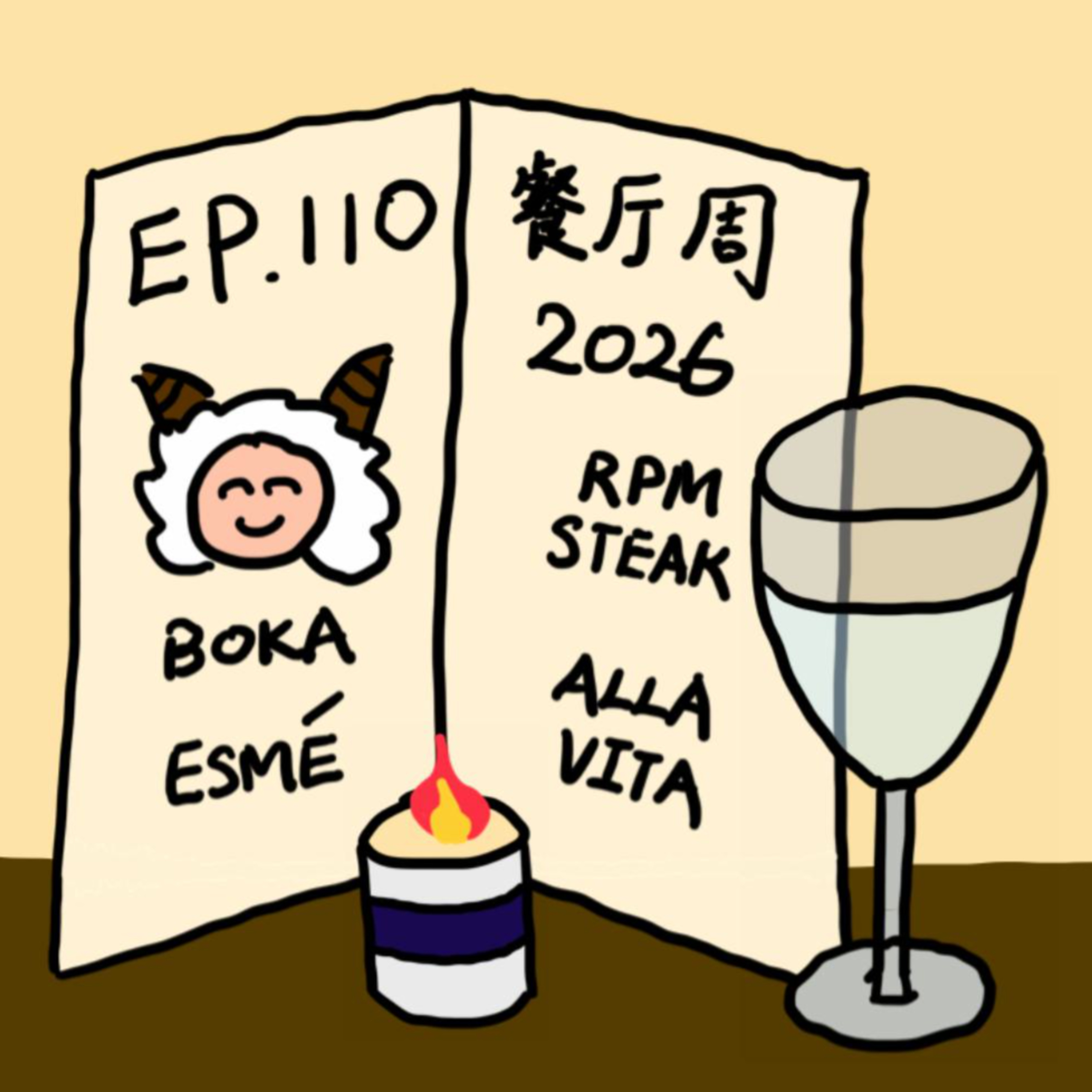 EP.110 餐厅周2026 episode artwork