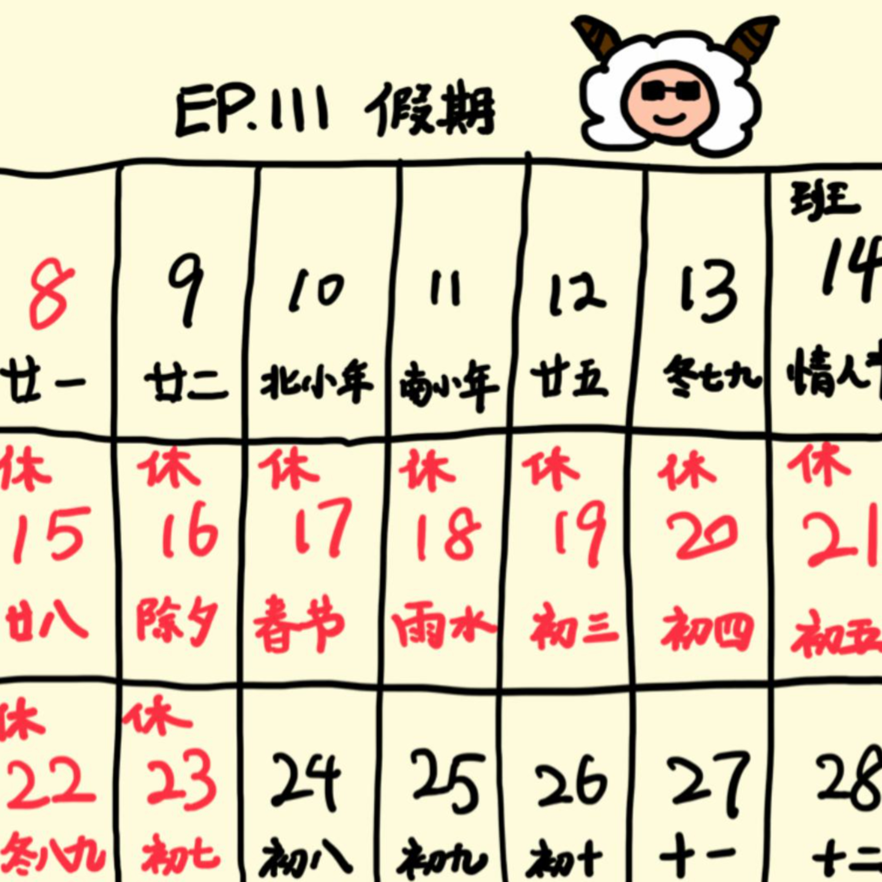 EP.111 假期 episode artwork