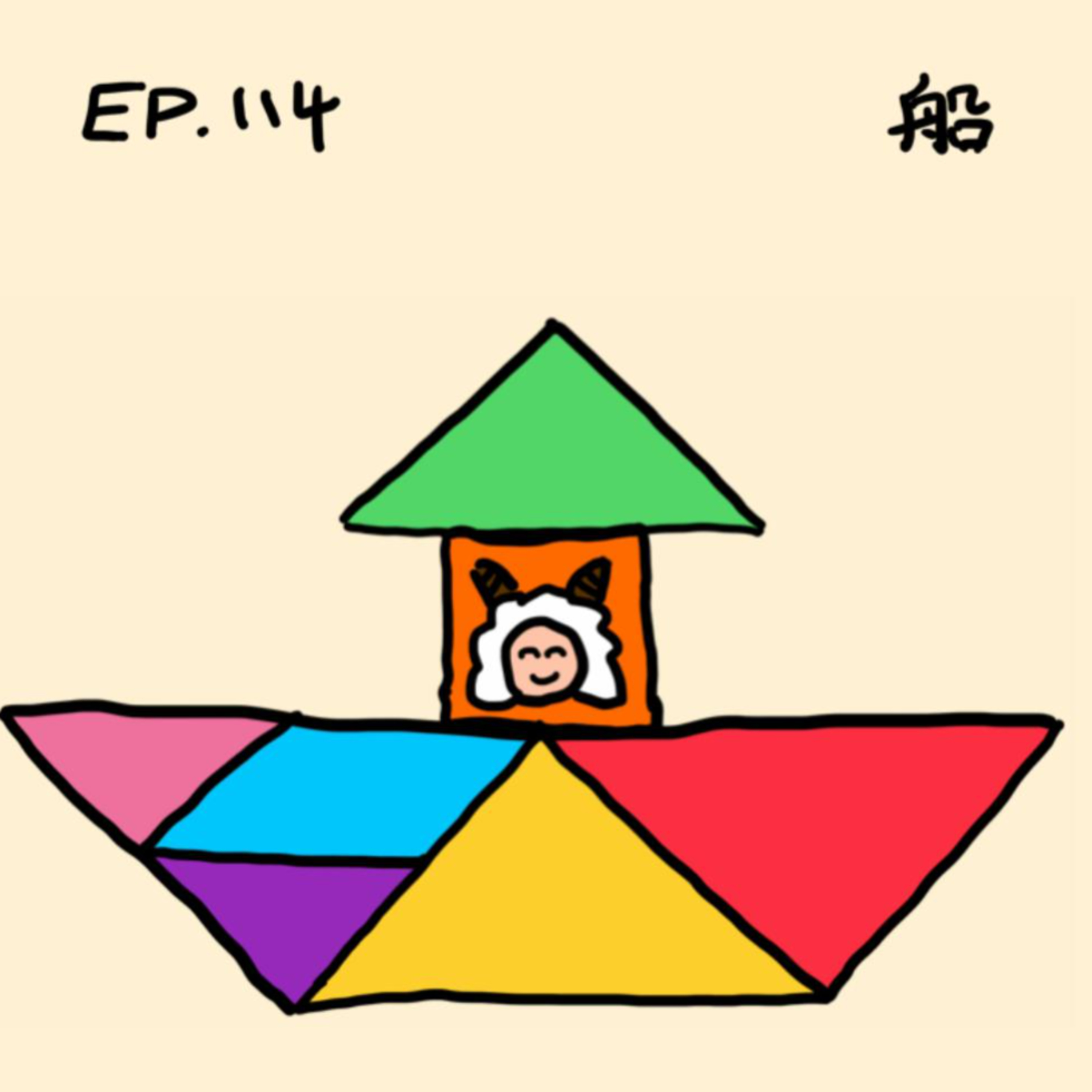 EP.114 船 episode artwork
