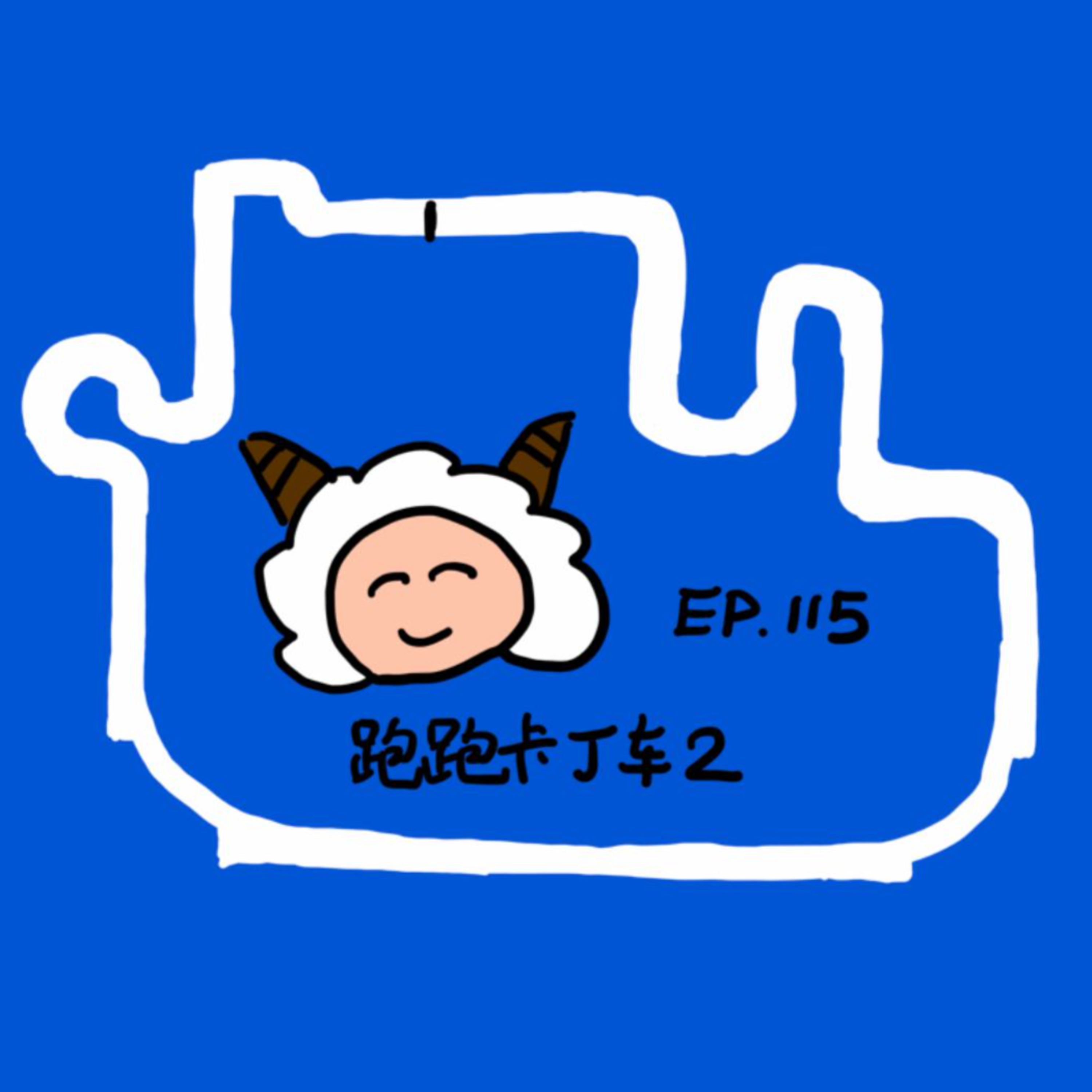 EP.115 跑跑卡丁车2 episode artwork
