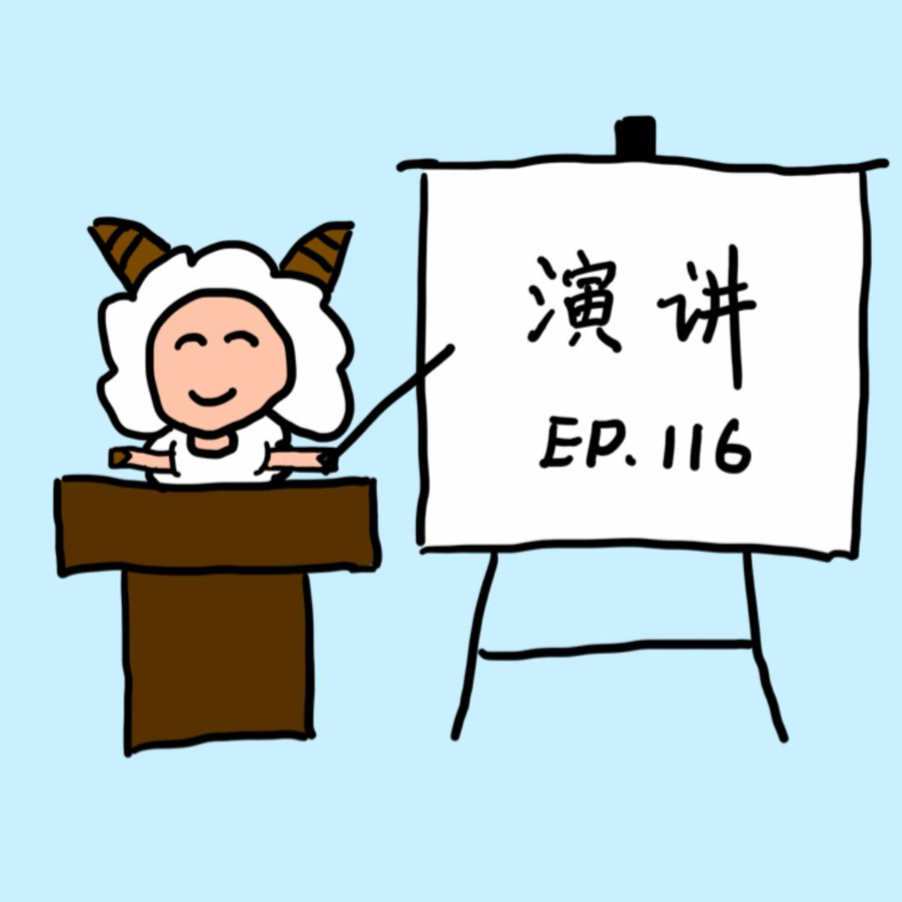 EP.116 演讲 episode artwork