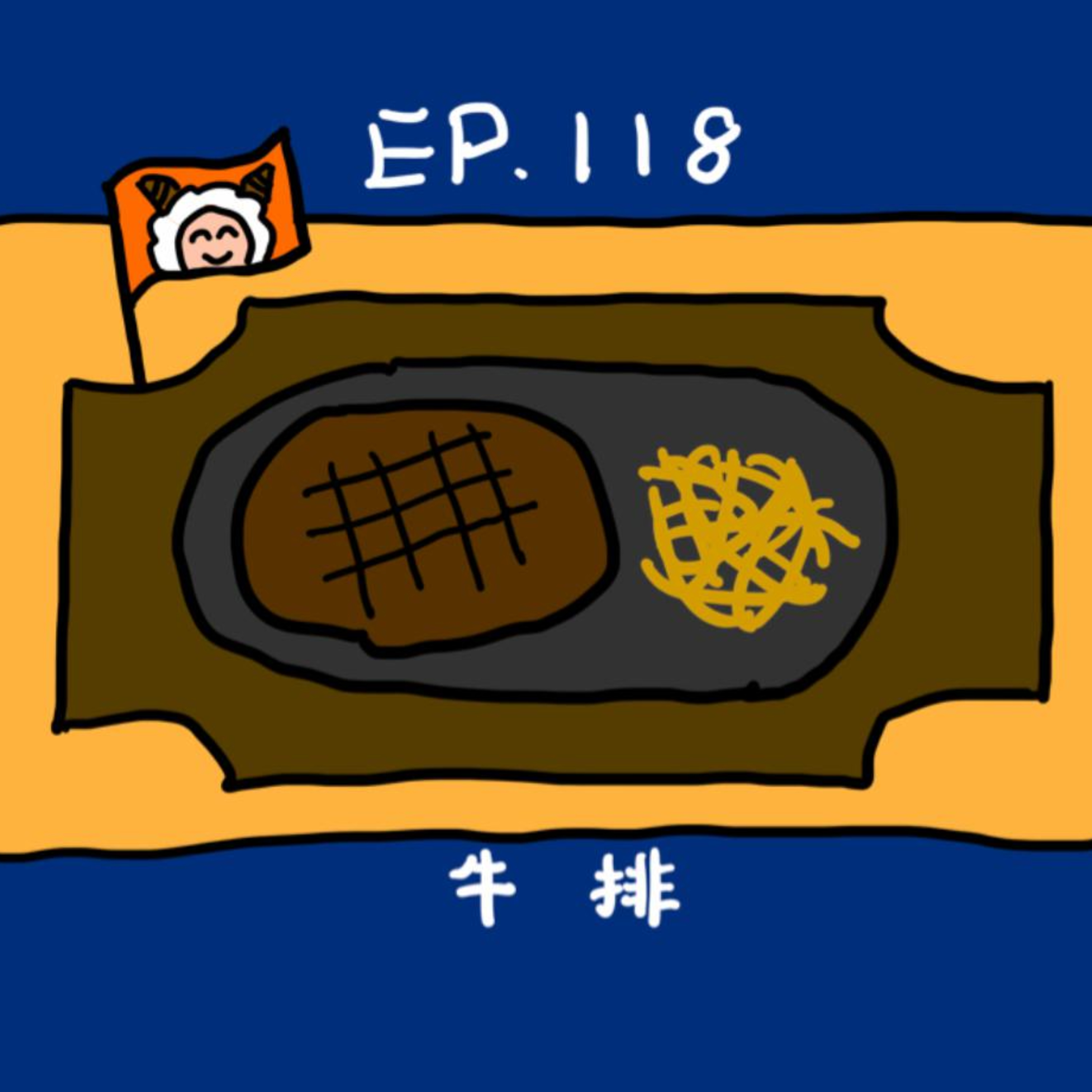 EP.118 牛排 episode artwork