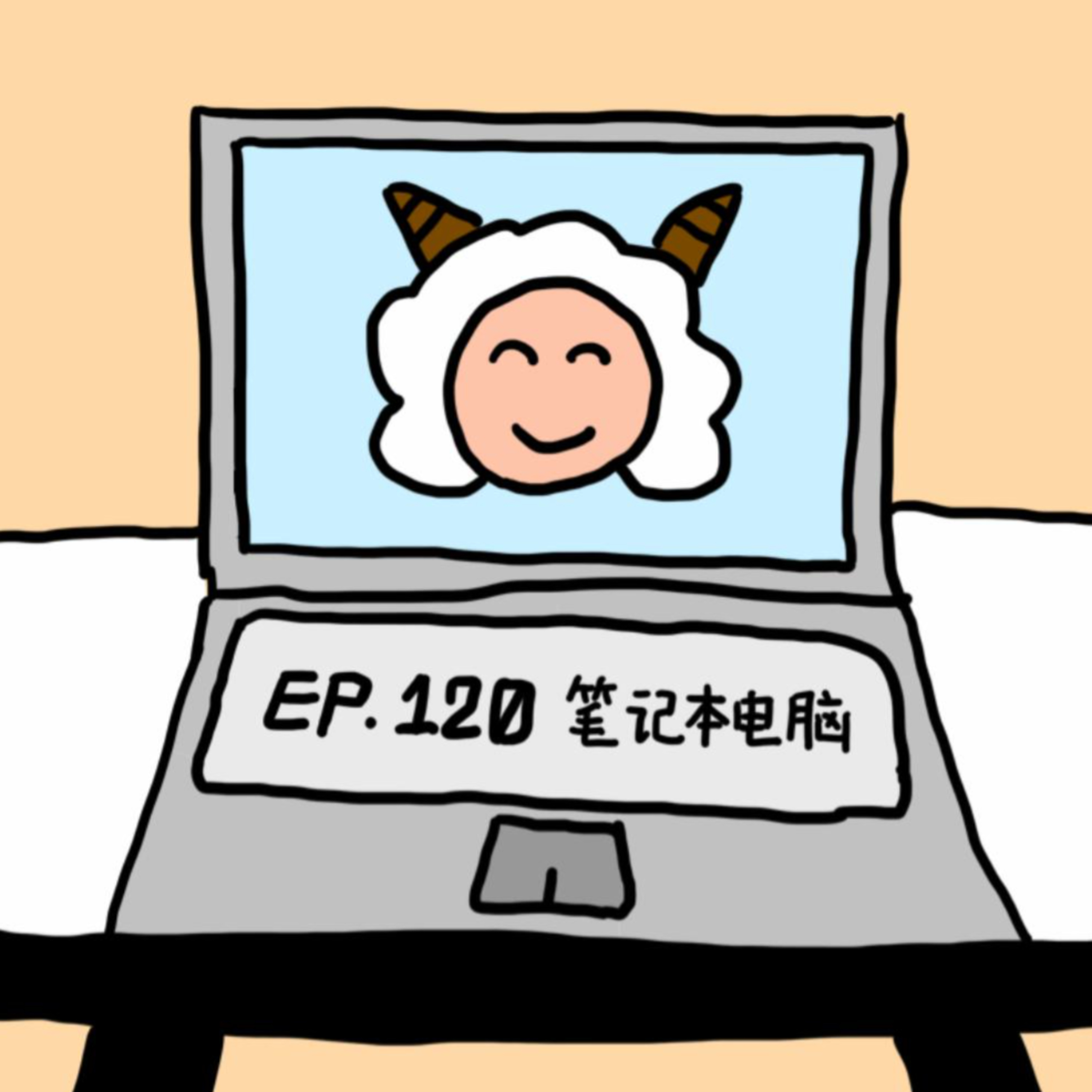 EP.120 笔记本电脑 episode artwork