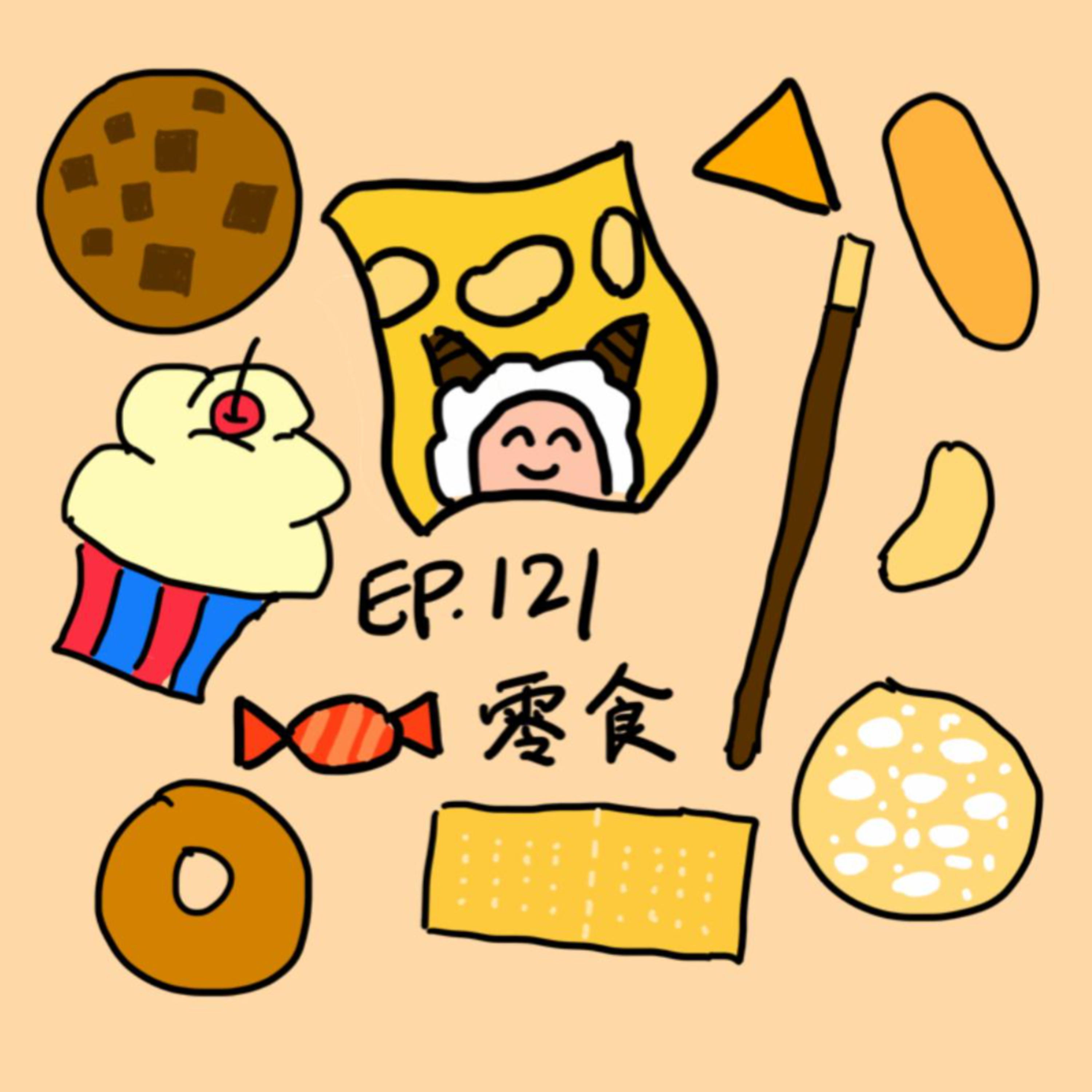 EP.121 零食 episode artwork