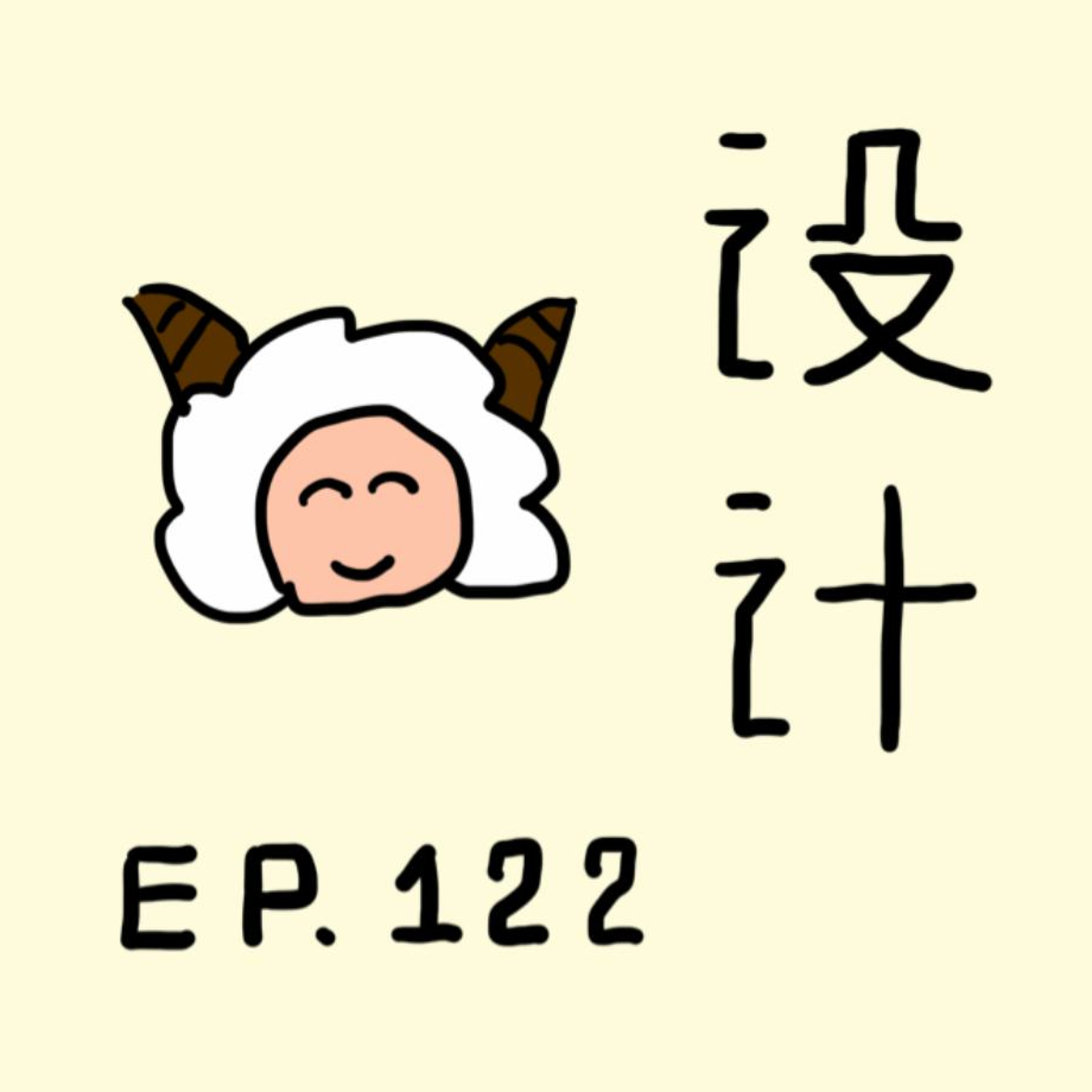 EP.122 设计 episode artwork