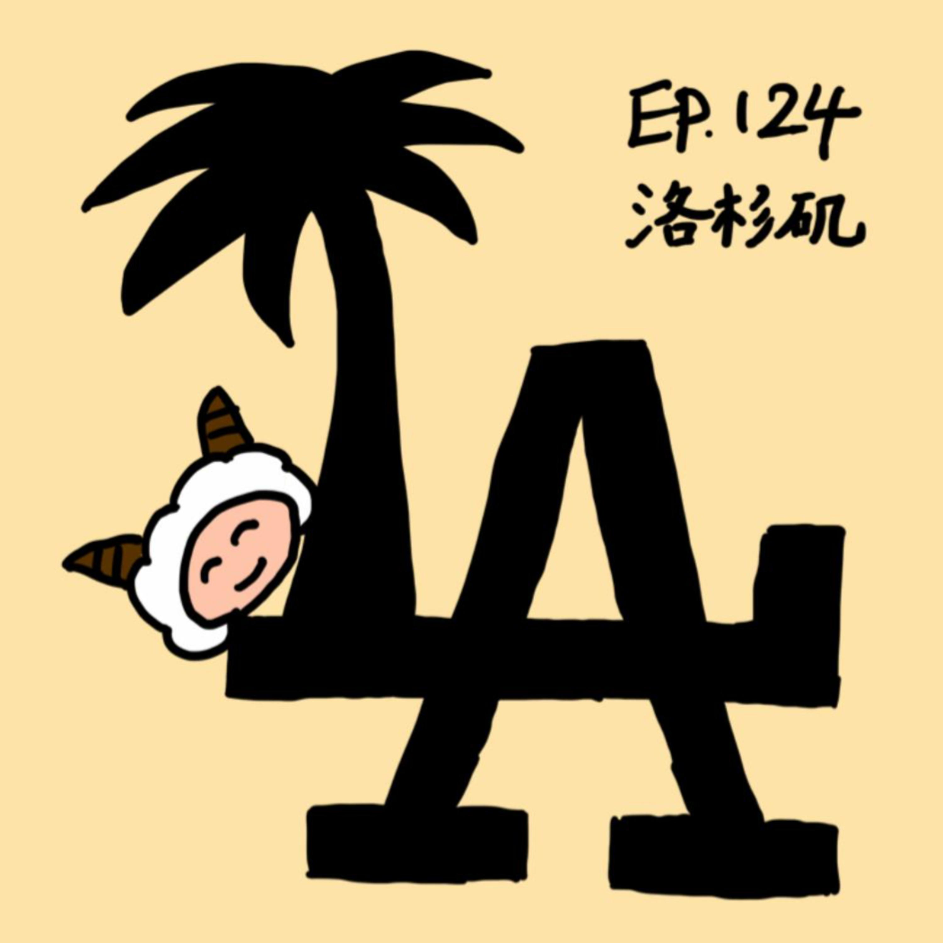EP.124 洛杉矶 episode artwork