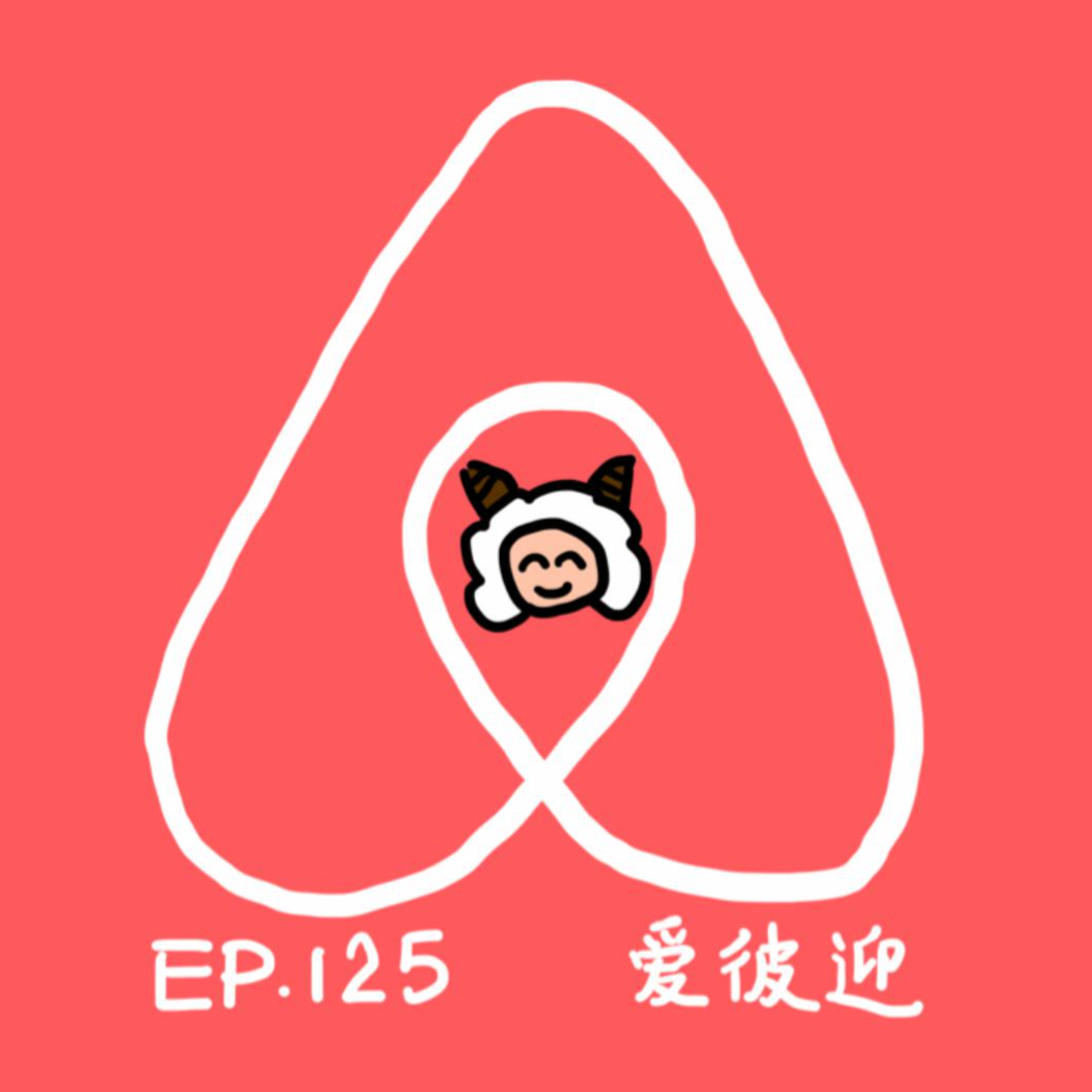 EP.125 爱彼迎 episode artwork