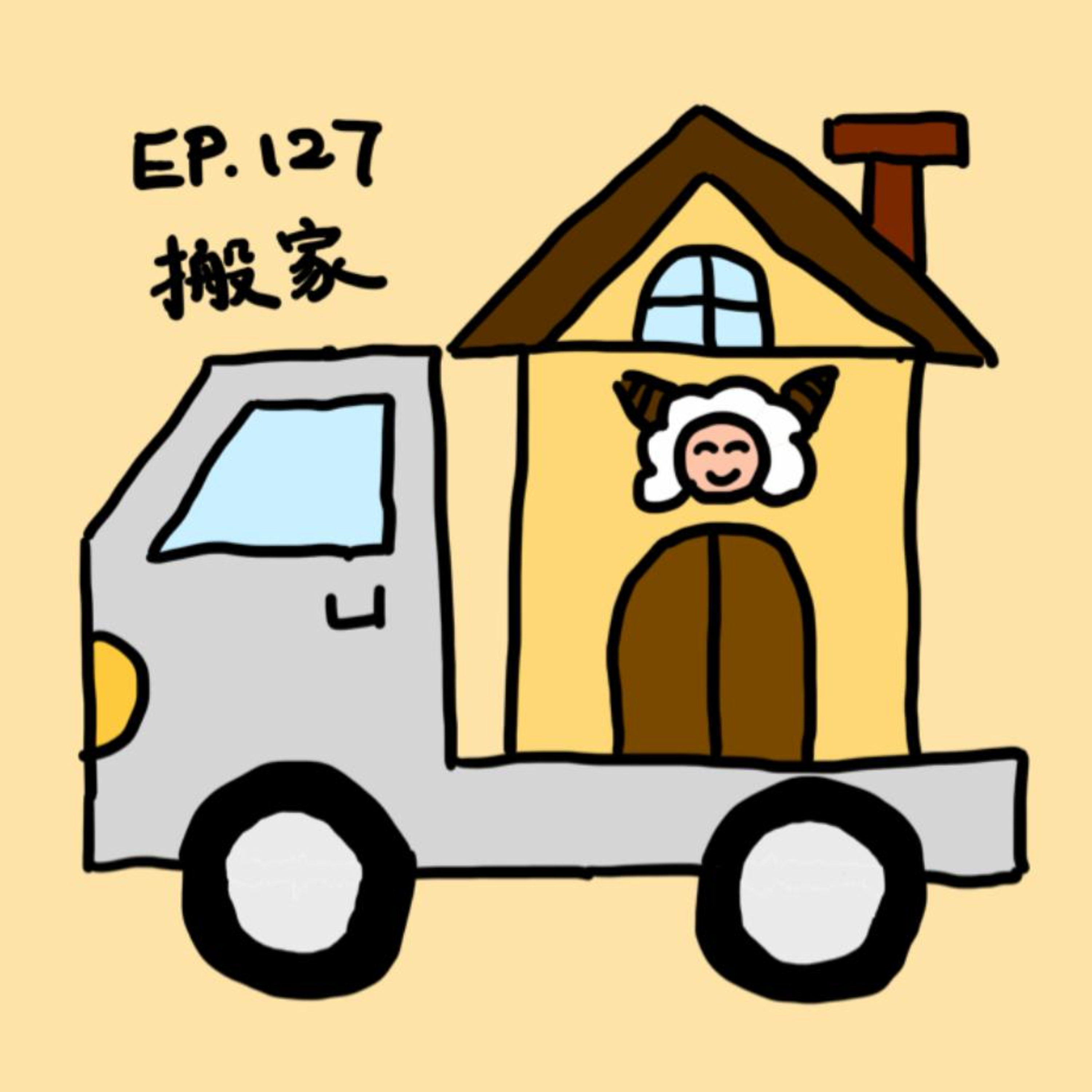 EP.127 搬家 episode artwork