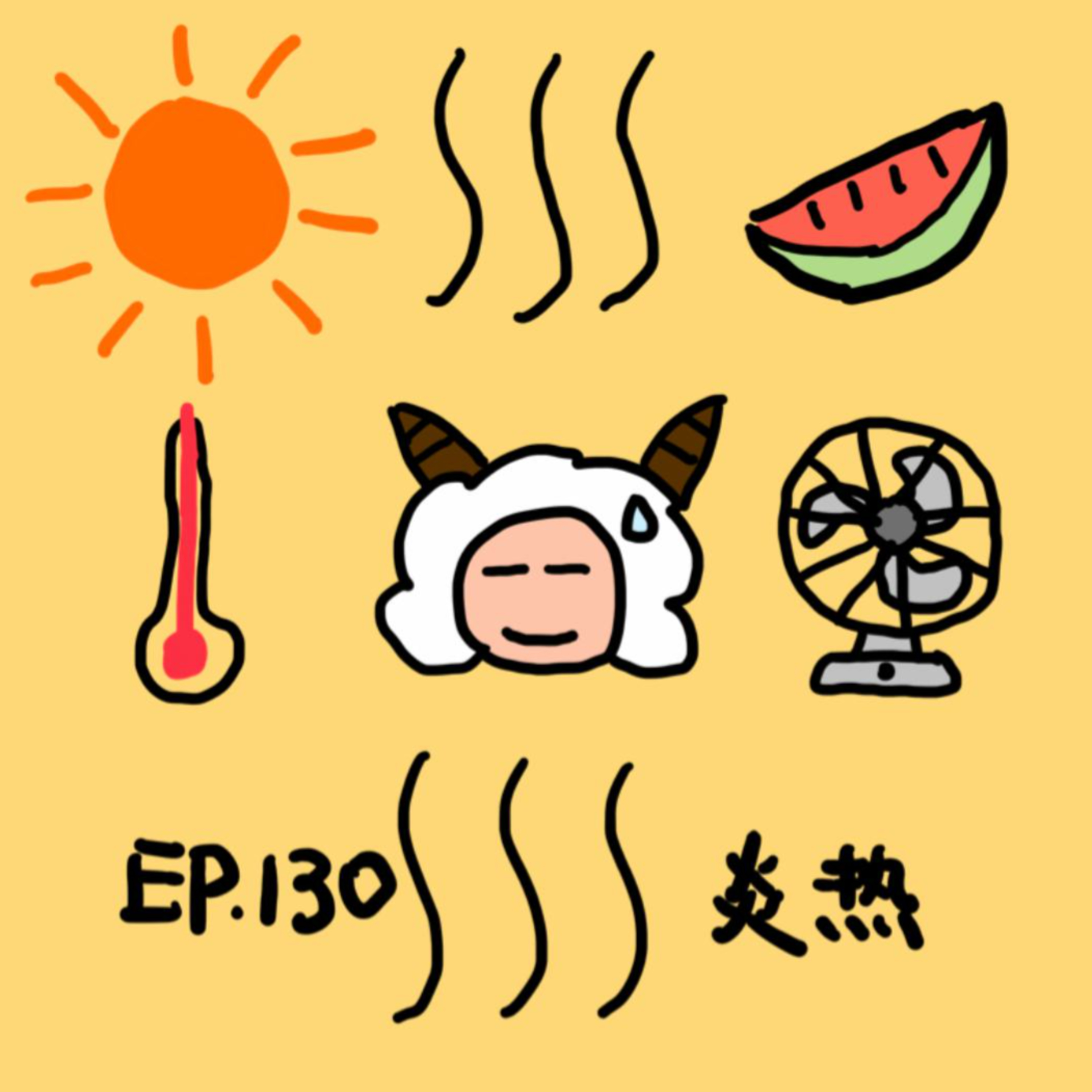 EP.130 炎热 episode artwork