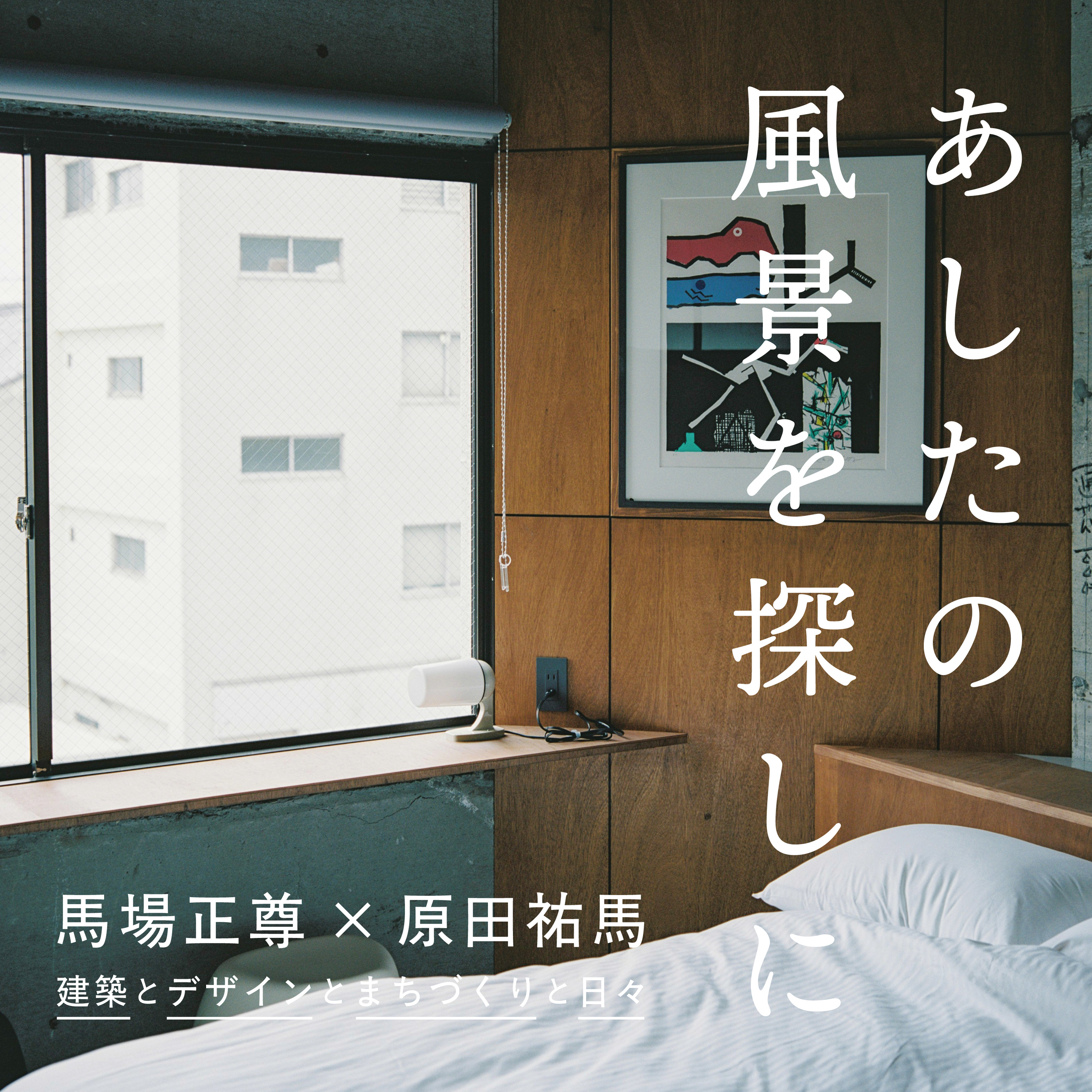 Artwork for あしたの風景を探しにラジオ