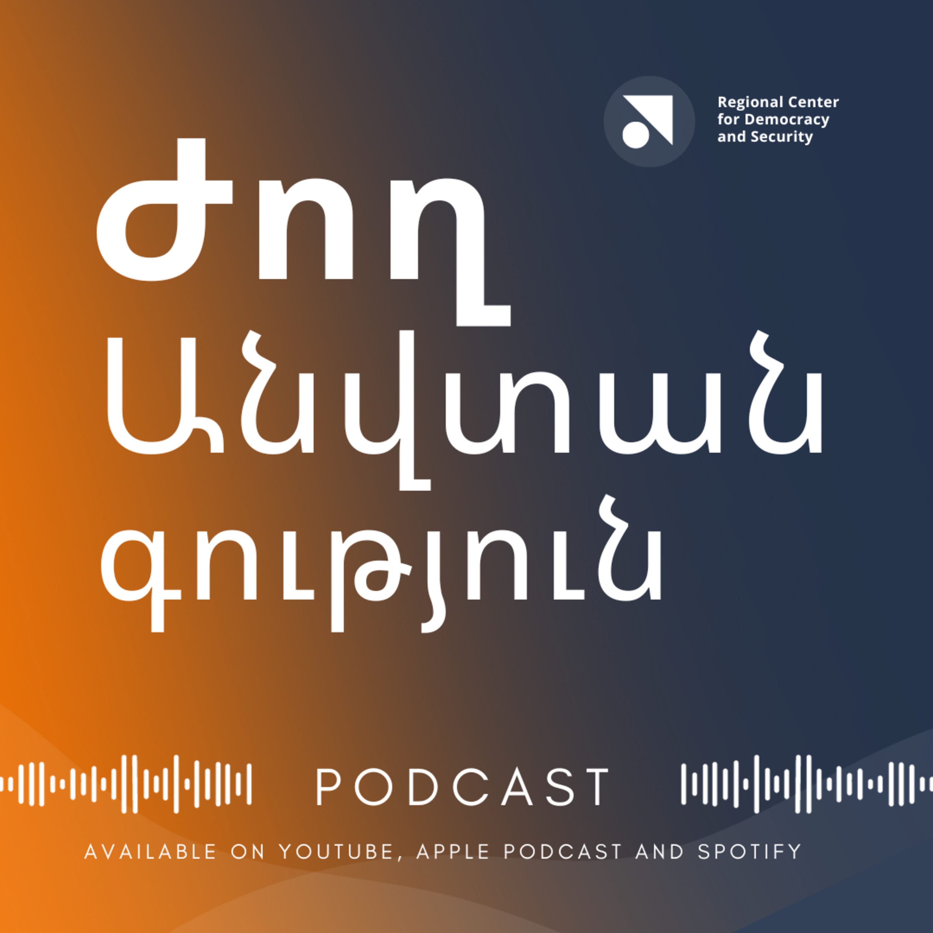 #1 ինչպիսի՞ կորելացիա կա քաղաքական ռեժիմների և տնտեսական զարգացման: | Դավիթ Հակոբյան, ժողովրդավարության մասնագետ episode artwork