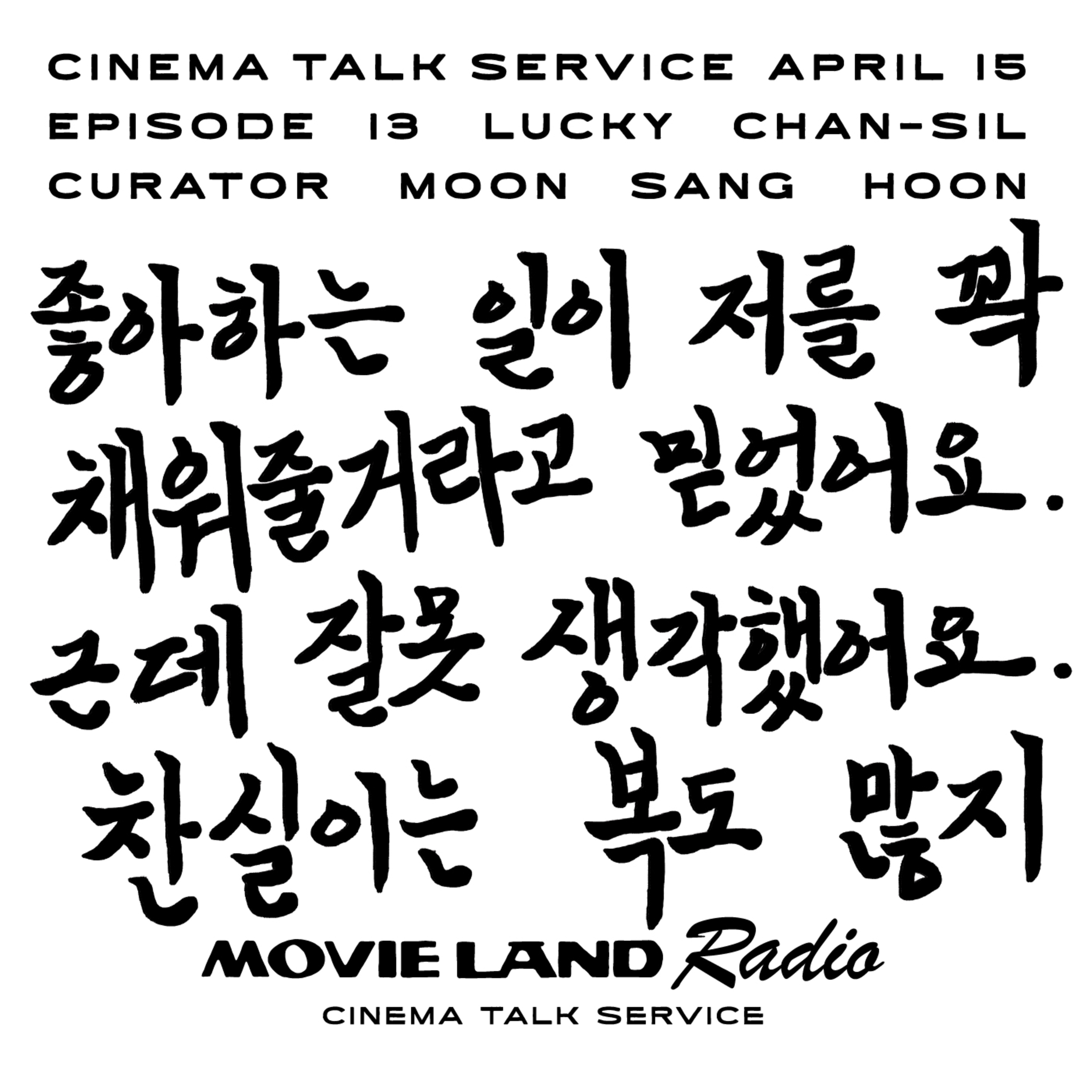 EP13. 일도 연애도 꿈도 쉽지 않은 사람들에게, 찬실이는 복도 많지 (게스트: 코미디언 문상훈)