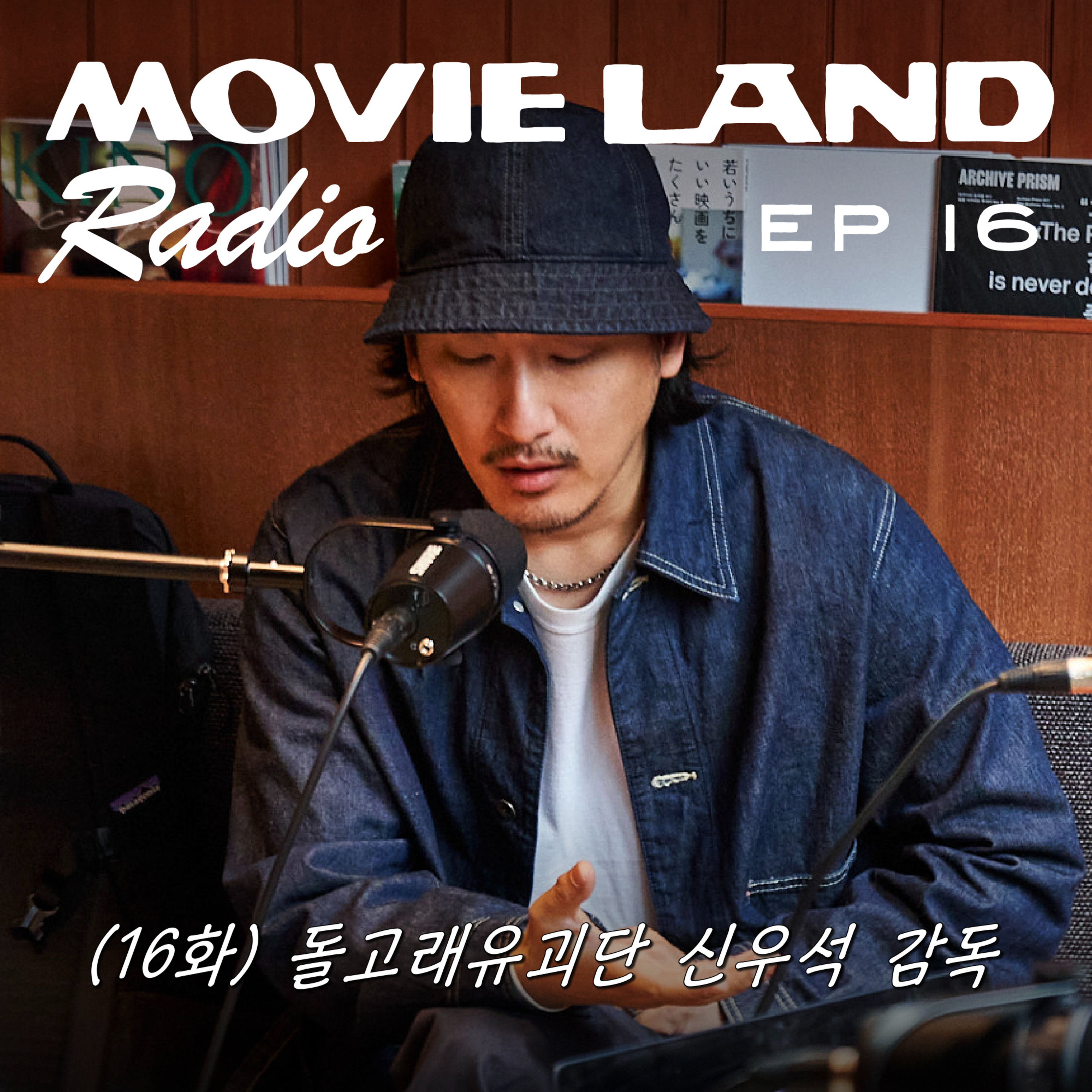 EP16. 신우석 감독. 어린시절 감정을 뒤흔들었던 영화들 (1부) episode artwork