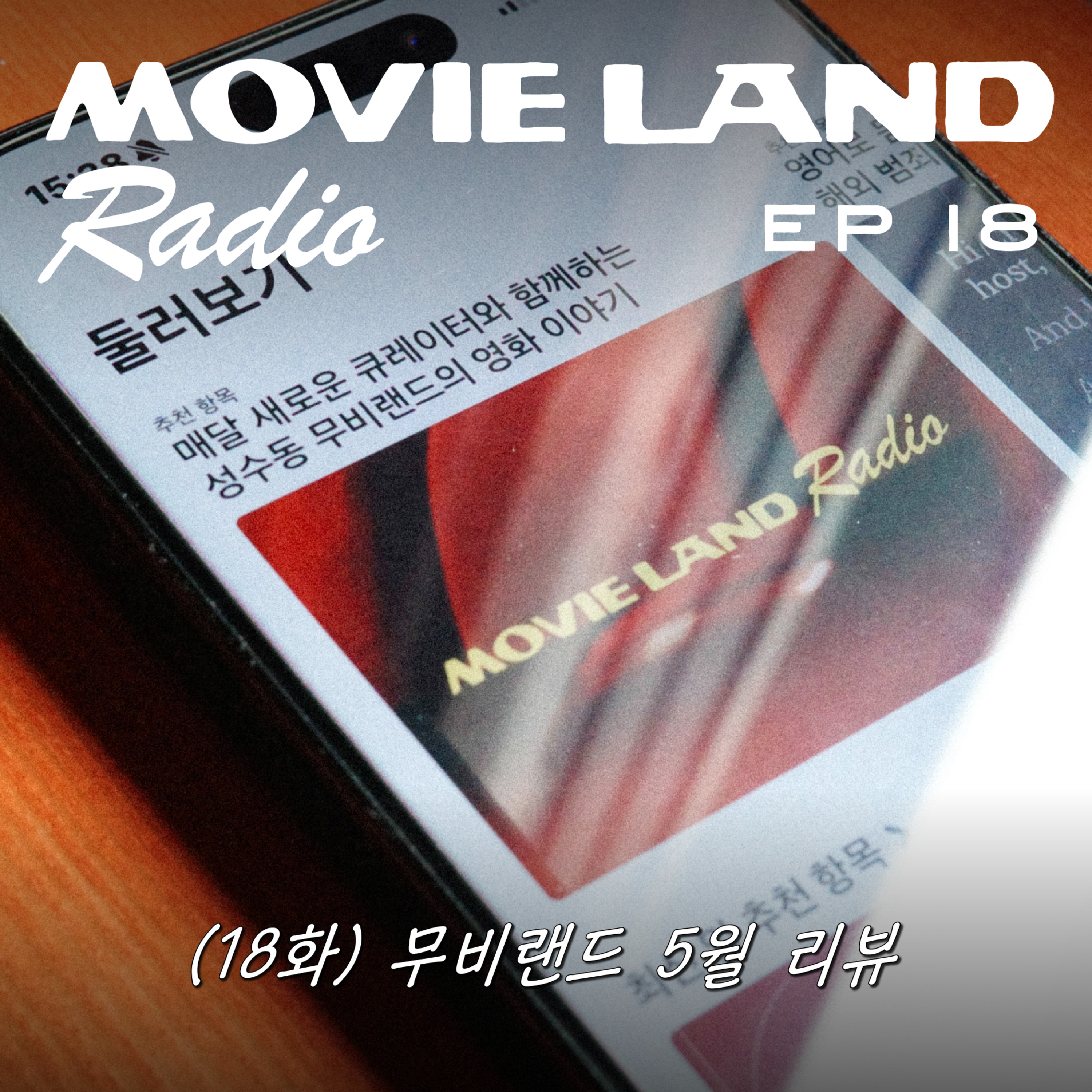 EP18. 극장 3개월 운영 리뷰. 무비랜드 라디오의 미래는?