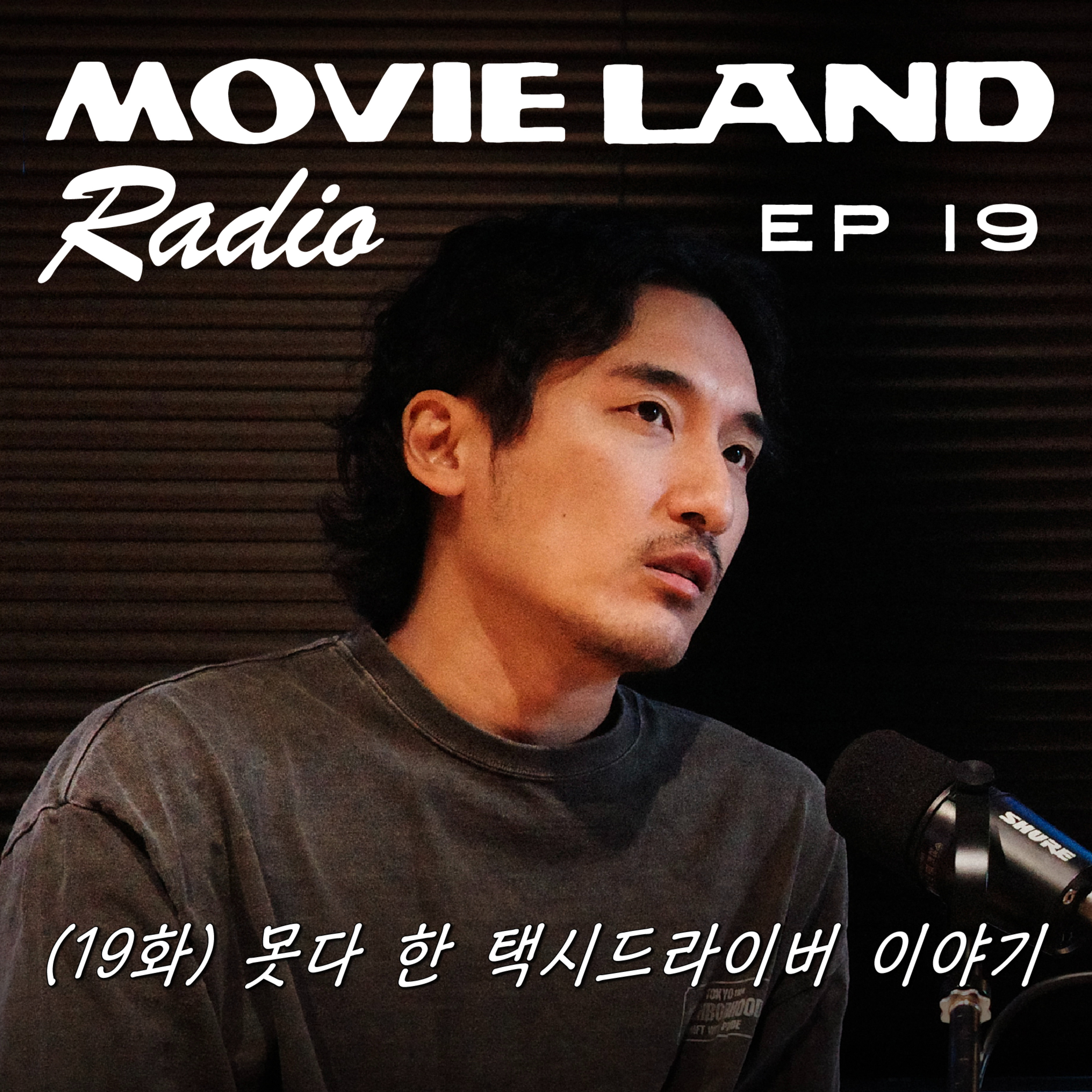 EP19. 못다 한 택시 드라이버 이야기. 돌고래유괴단 신우석 감독 (2부)