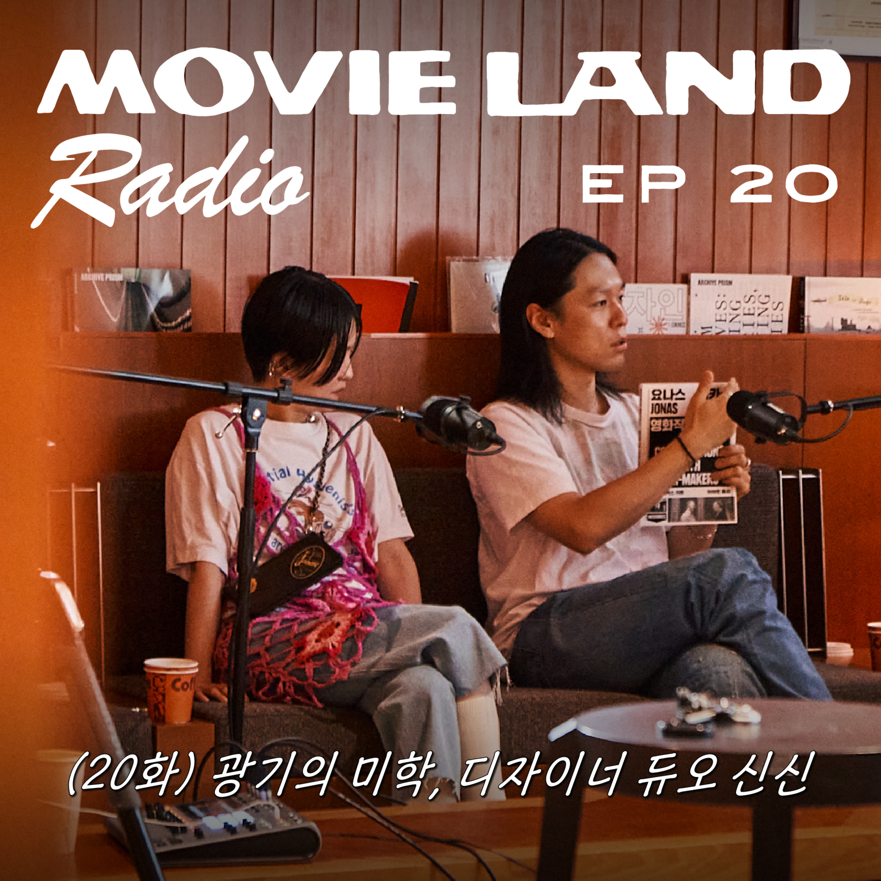EP20. 디자이너 듀오 신신. 미쳐있는 채로 아름다운 영화 다섯 편 (1부)