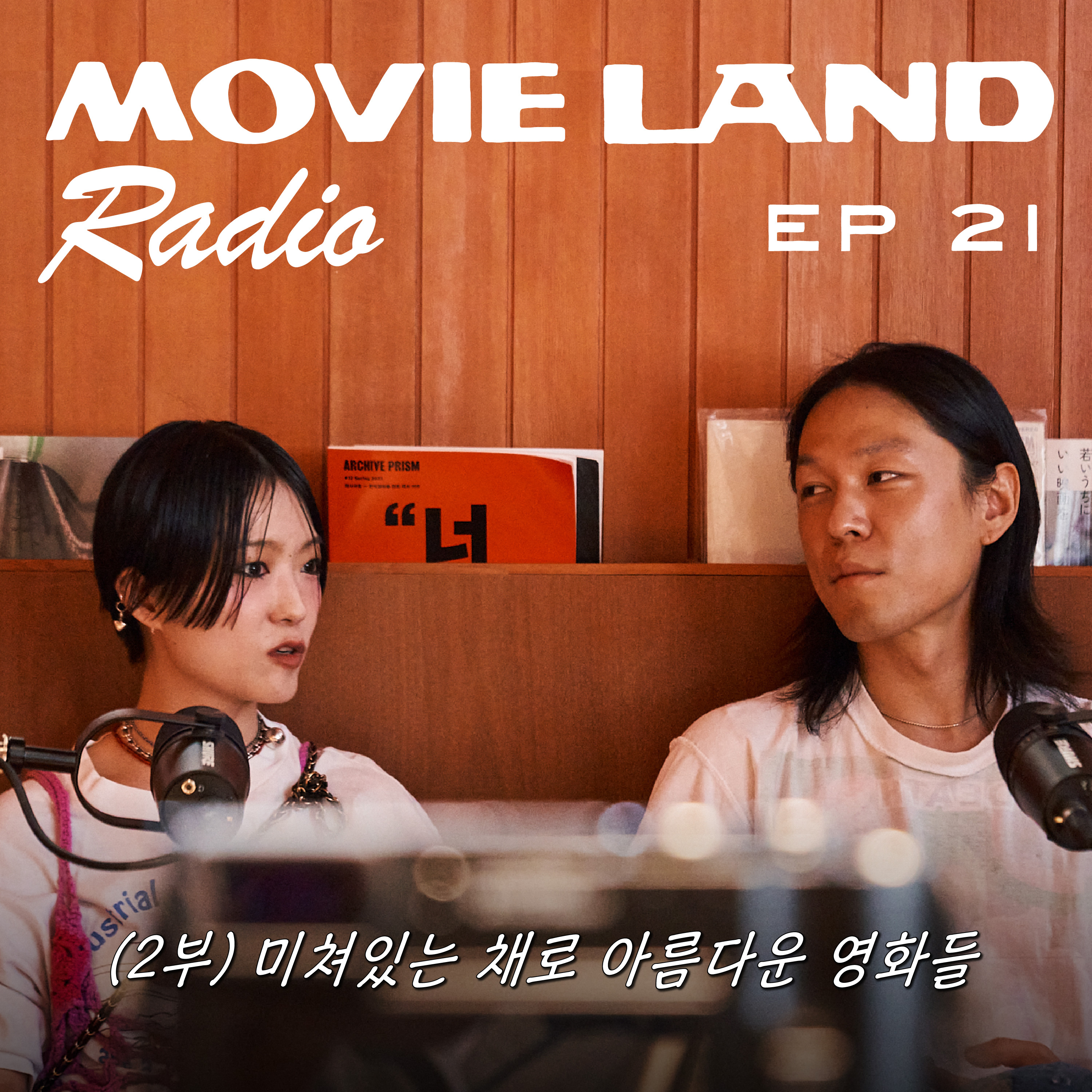 EP21. 디자이너 듀오 신신. 일과 삶의 경계에서. (2부)